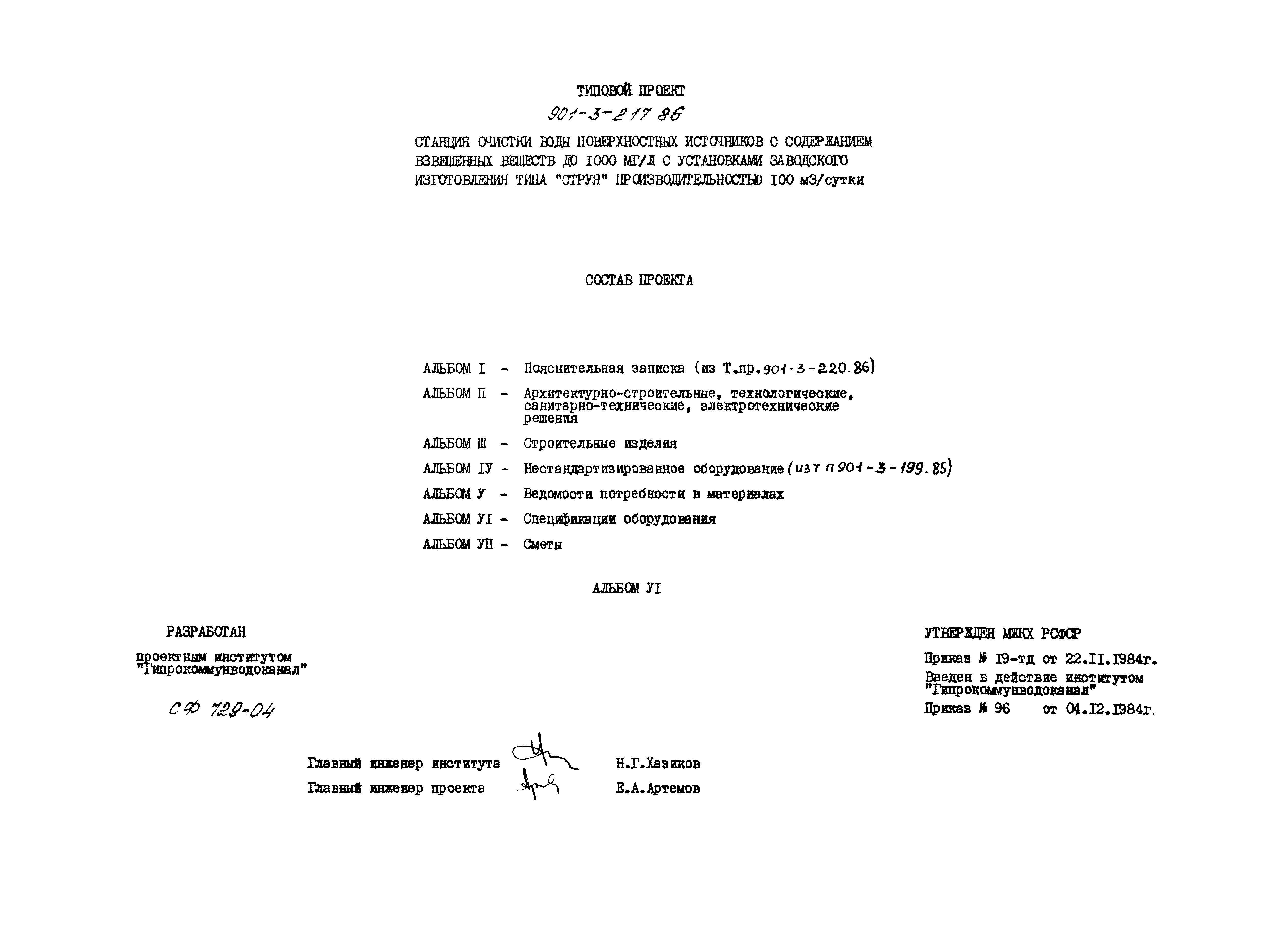 Типовой проект 901-3-217.86
