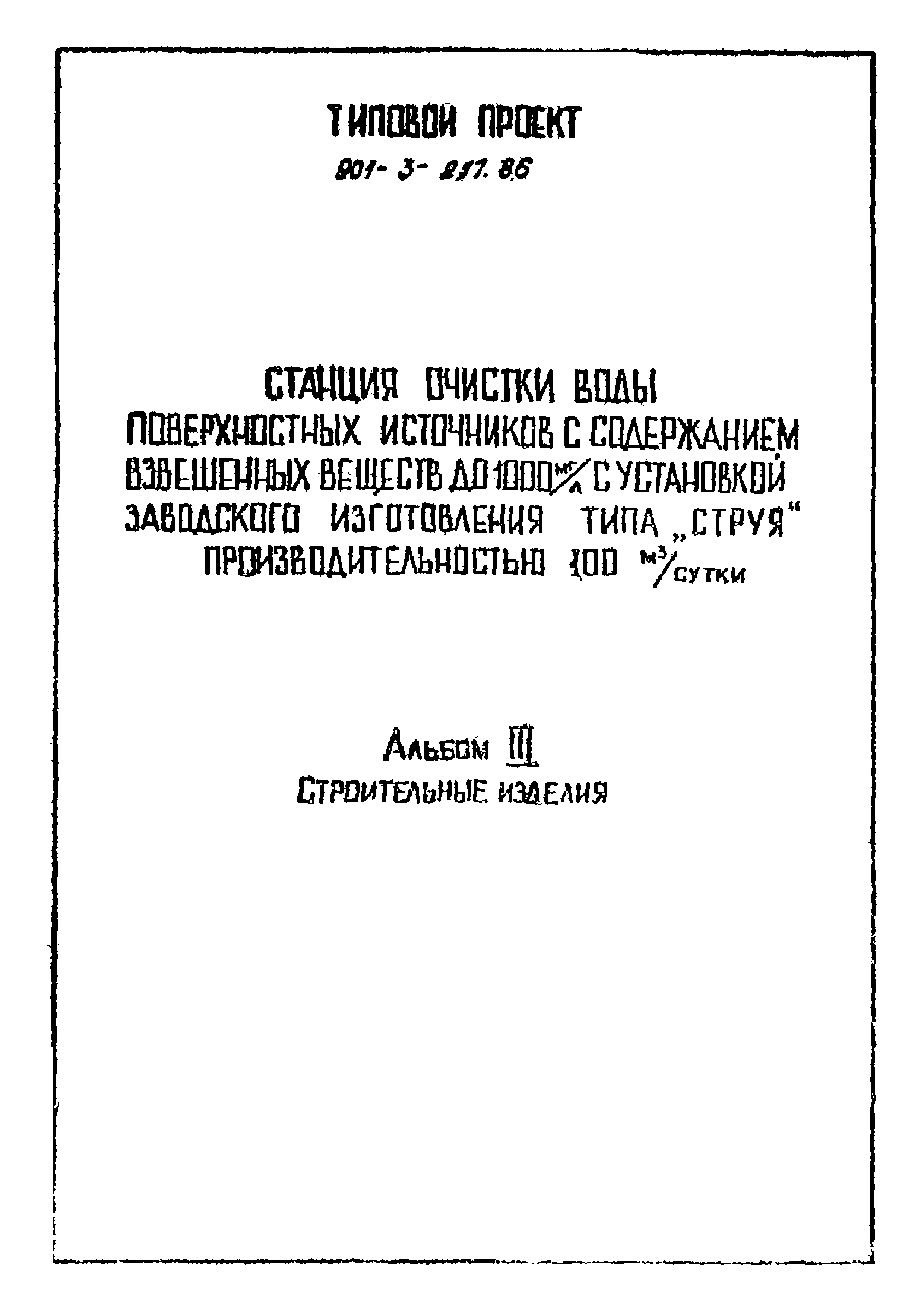 Типовой проект 901-3-217.86