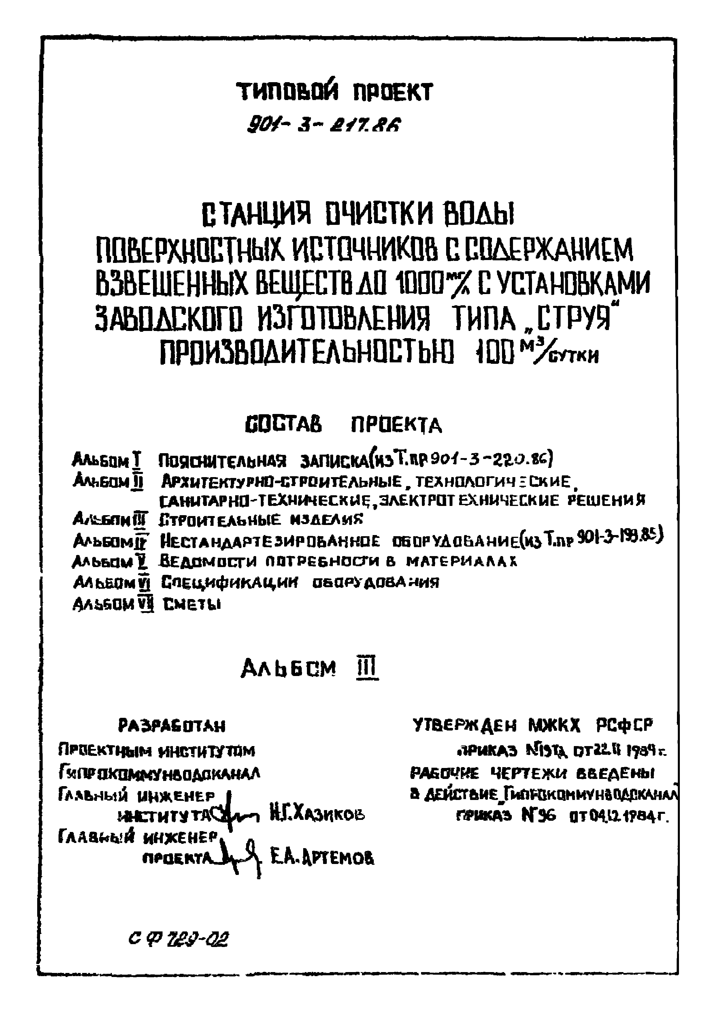 Типовой проект 901-3-217.86