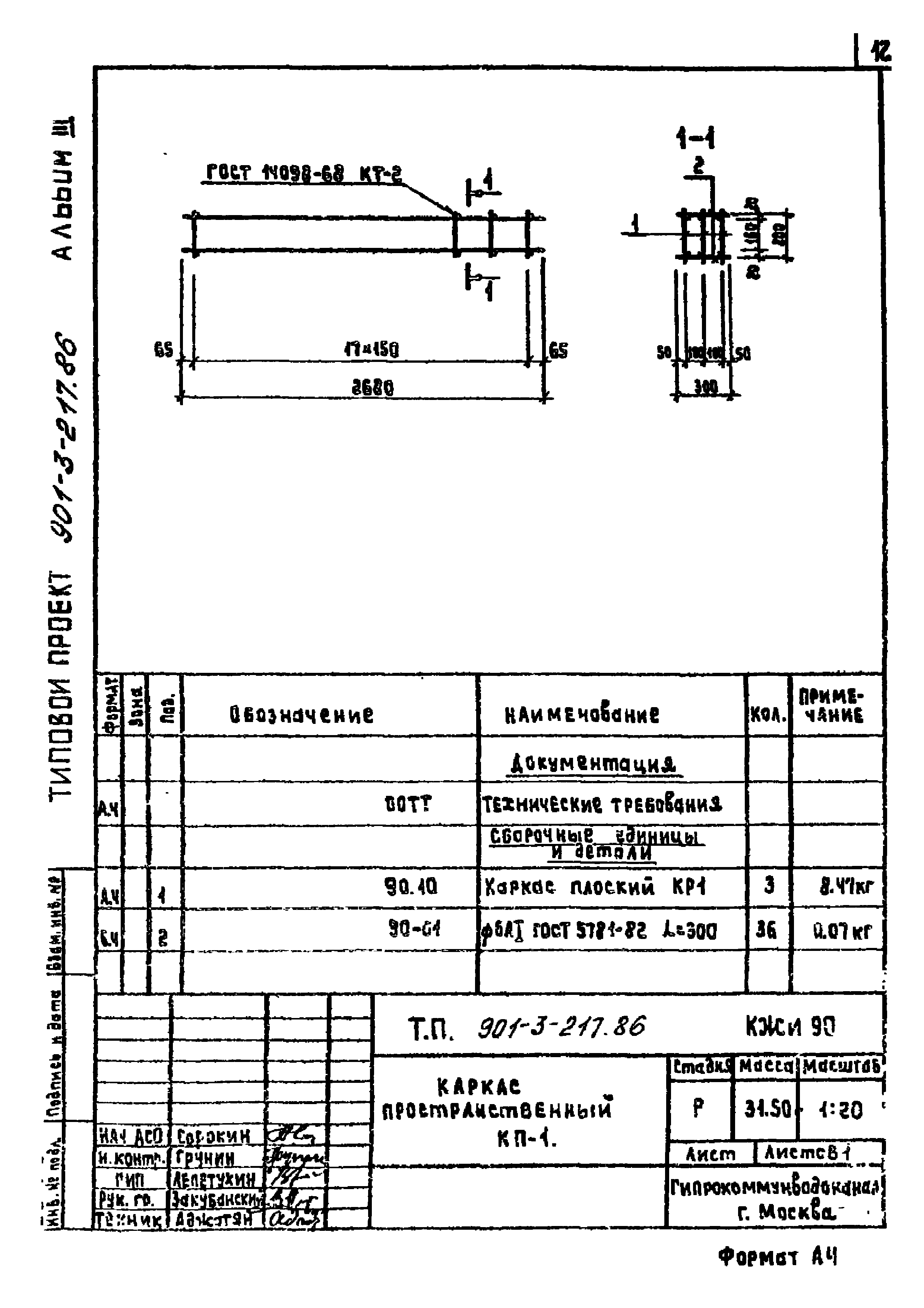 Типовой проект 901-3-217.86