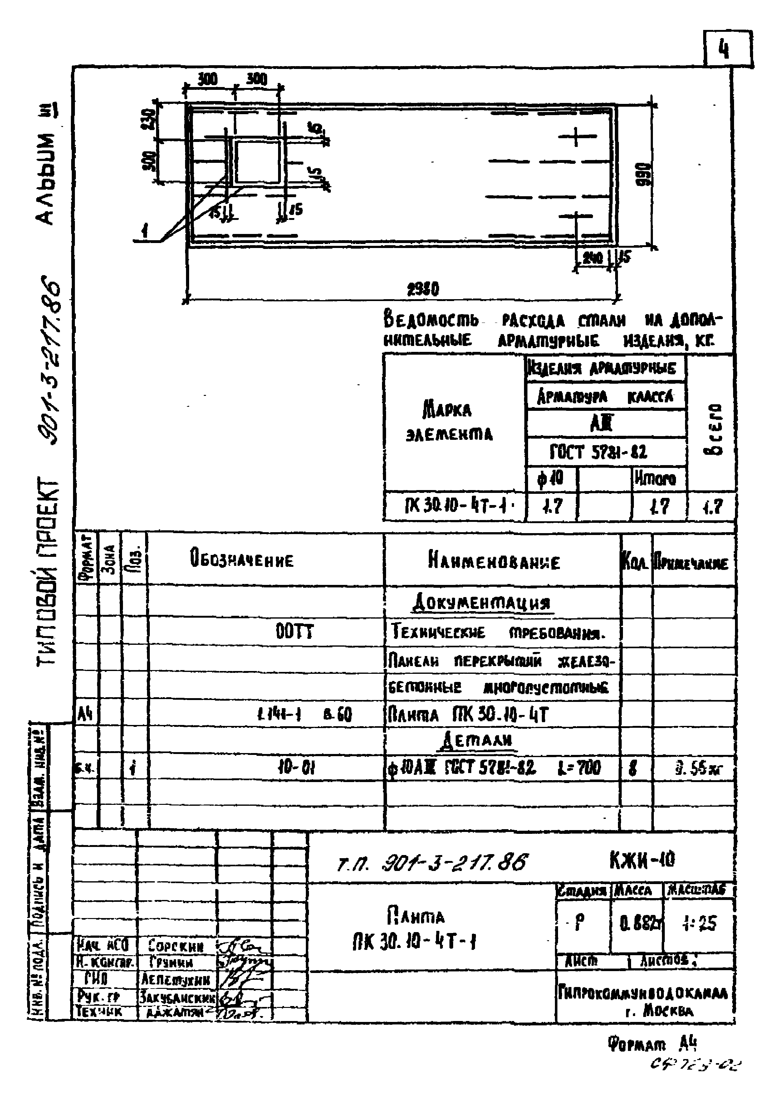 Типовой проект 901-3-217.86