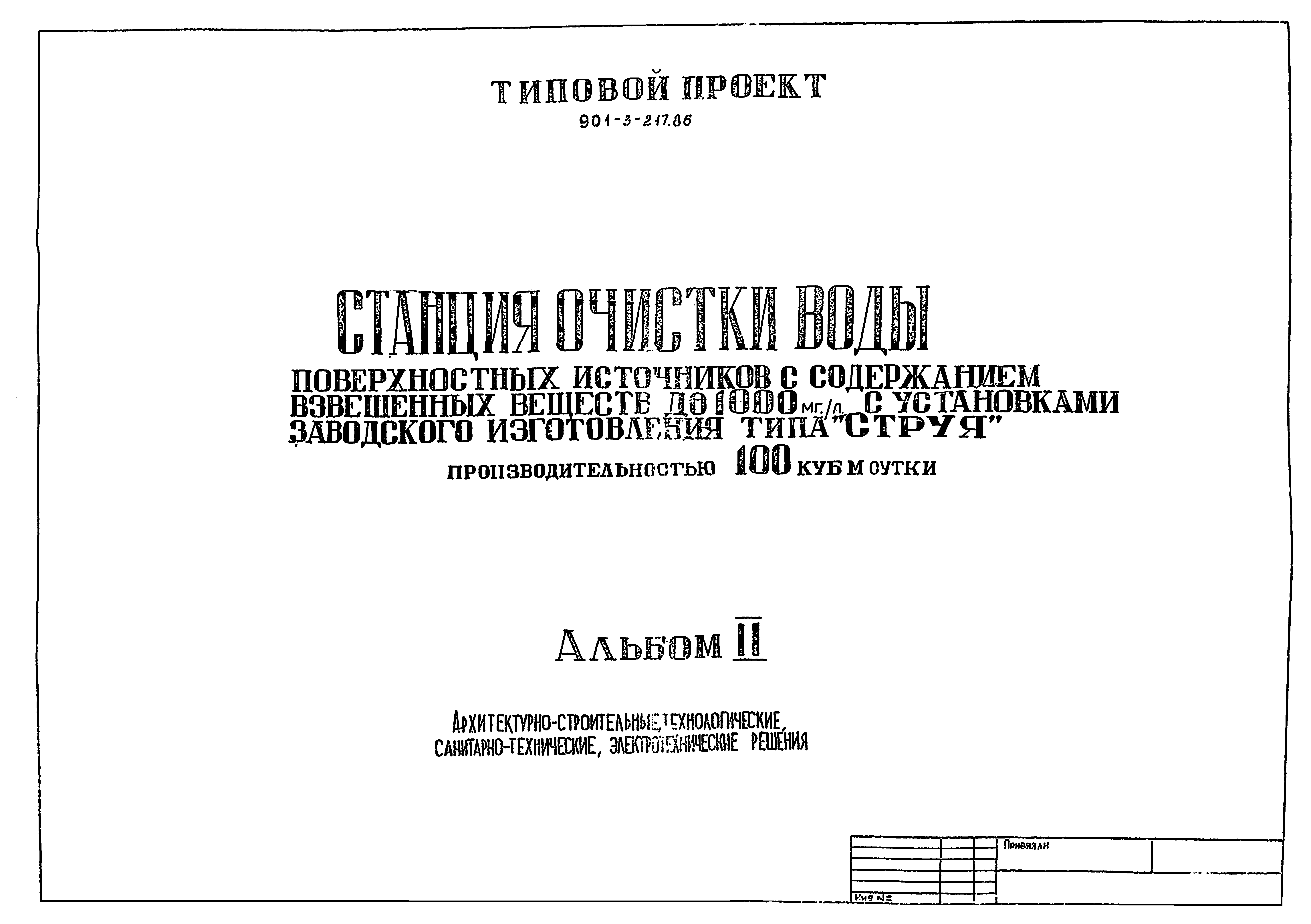 Типовой проект 901-3-217.86