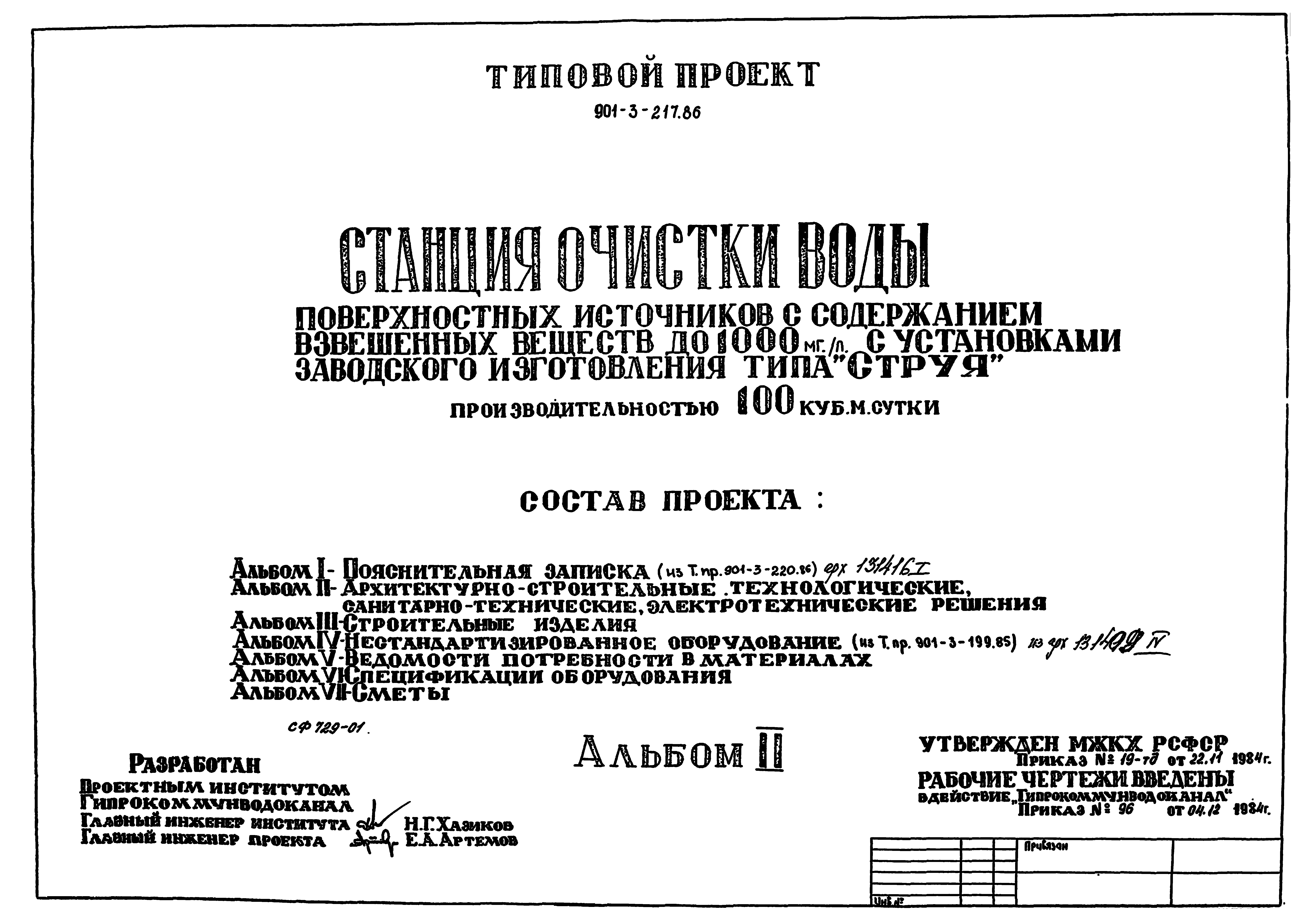 Типовой проект 901-3-217.86