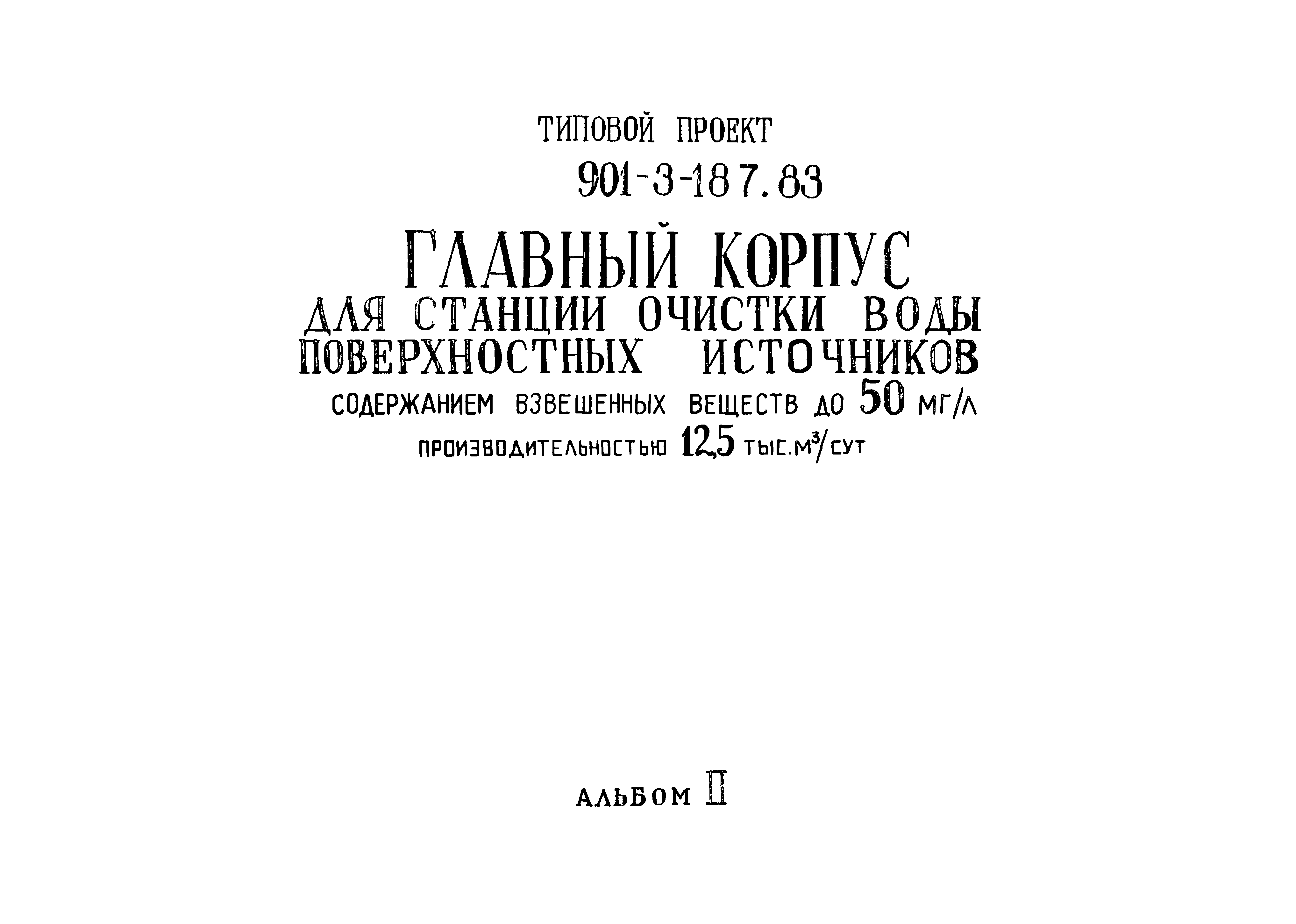 Типовой проект 901-3-187.83