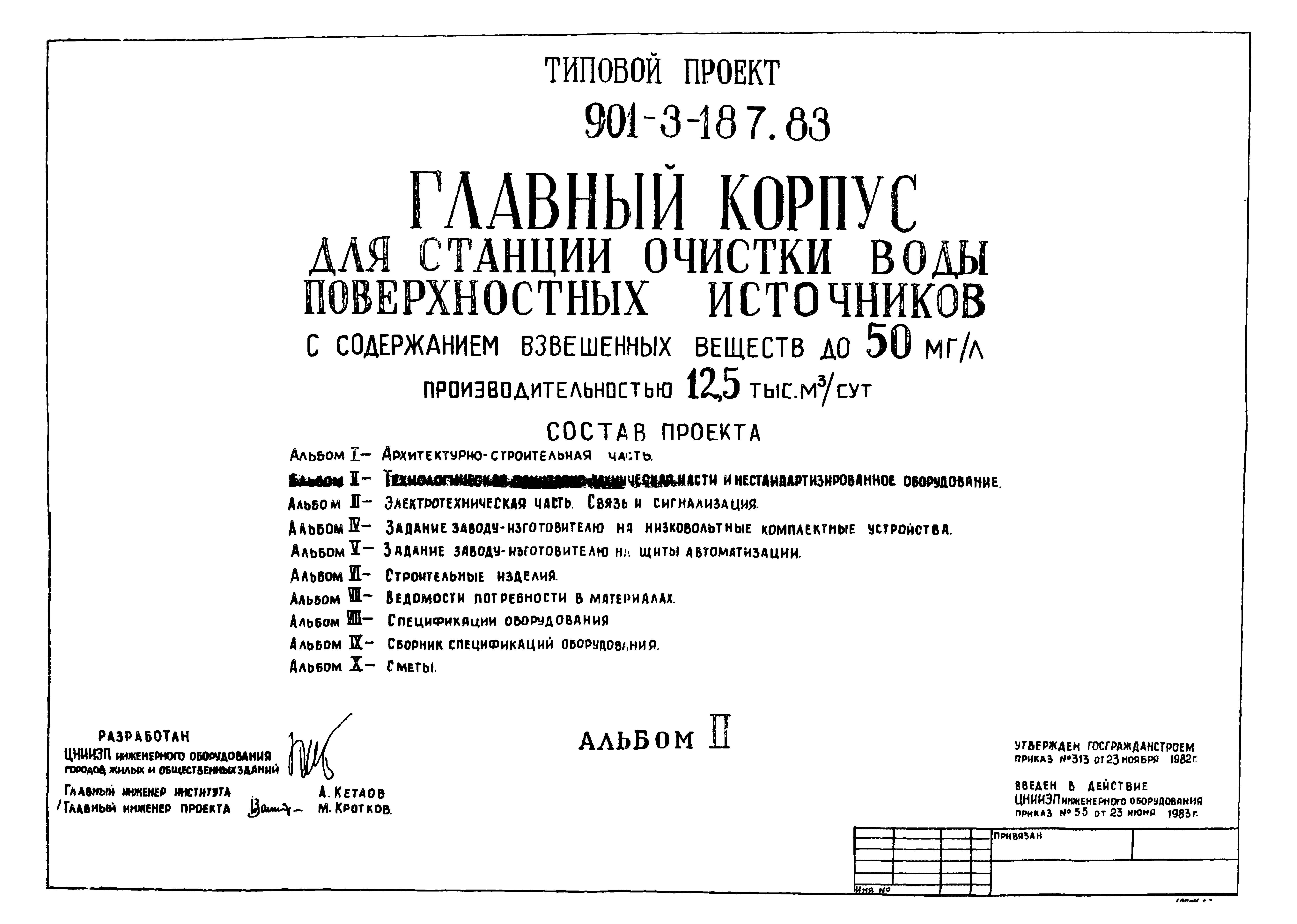 Типовой проект 901-3-187.83