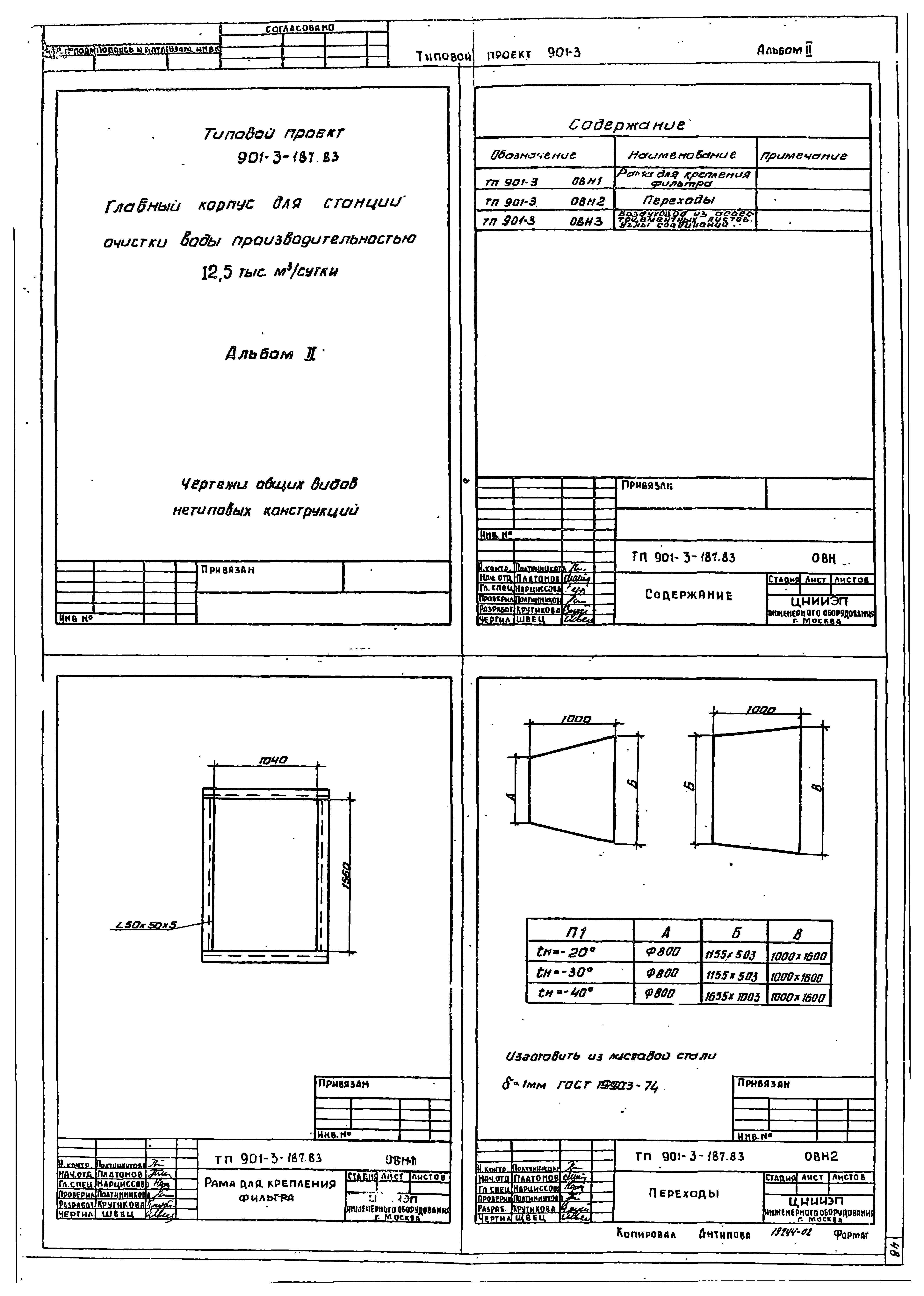 Типовой проект 901-3-187.83