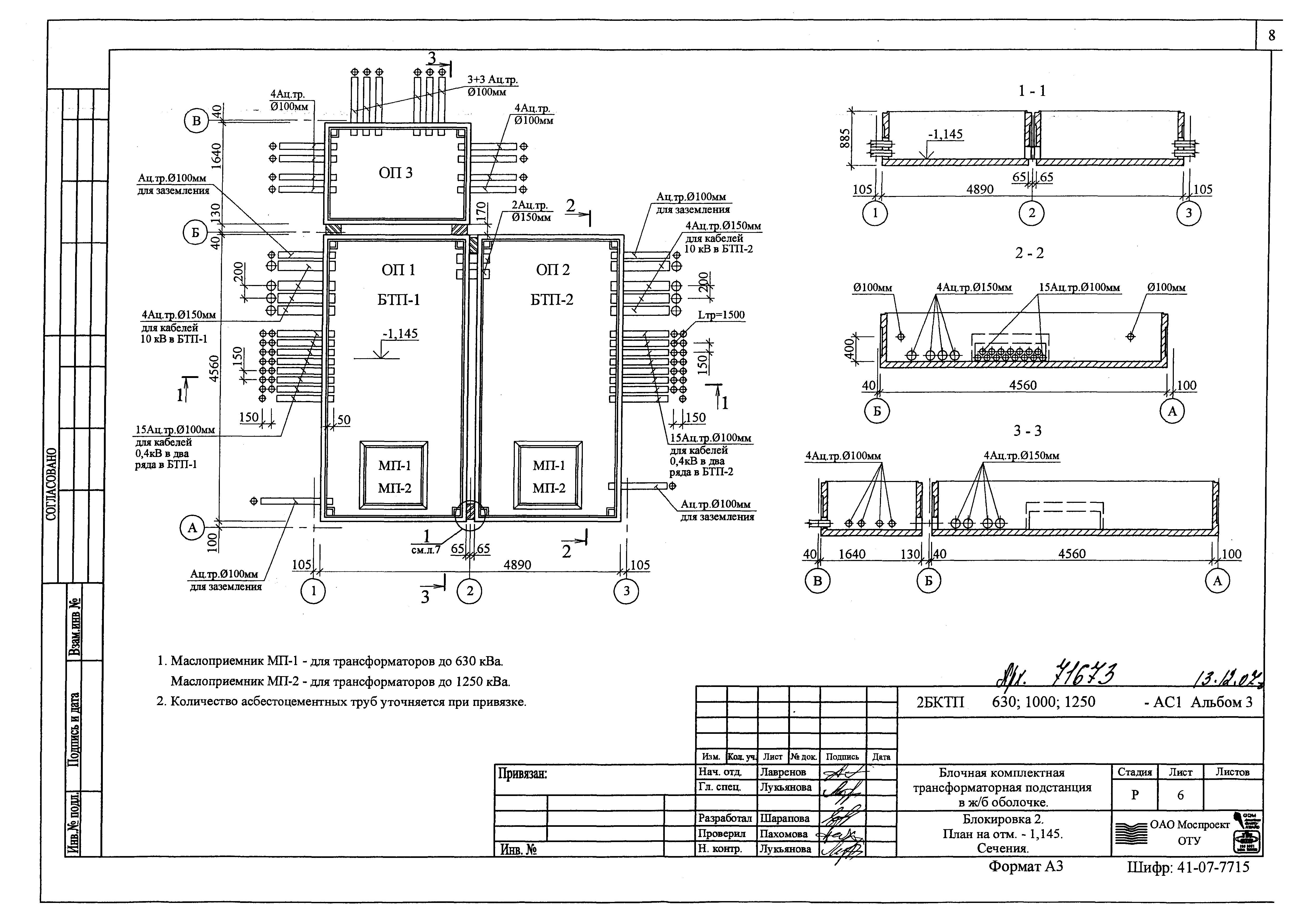 Маслоприемник трансформатора. 2бктп 1000/10/0.4 типовой проект. 2бктп 1250 типовой проект. Типовой проект 2 КТПН 1000. БКТП 1000 КВА типовой проект.