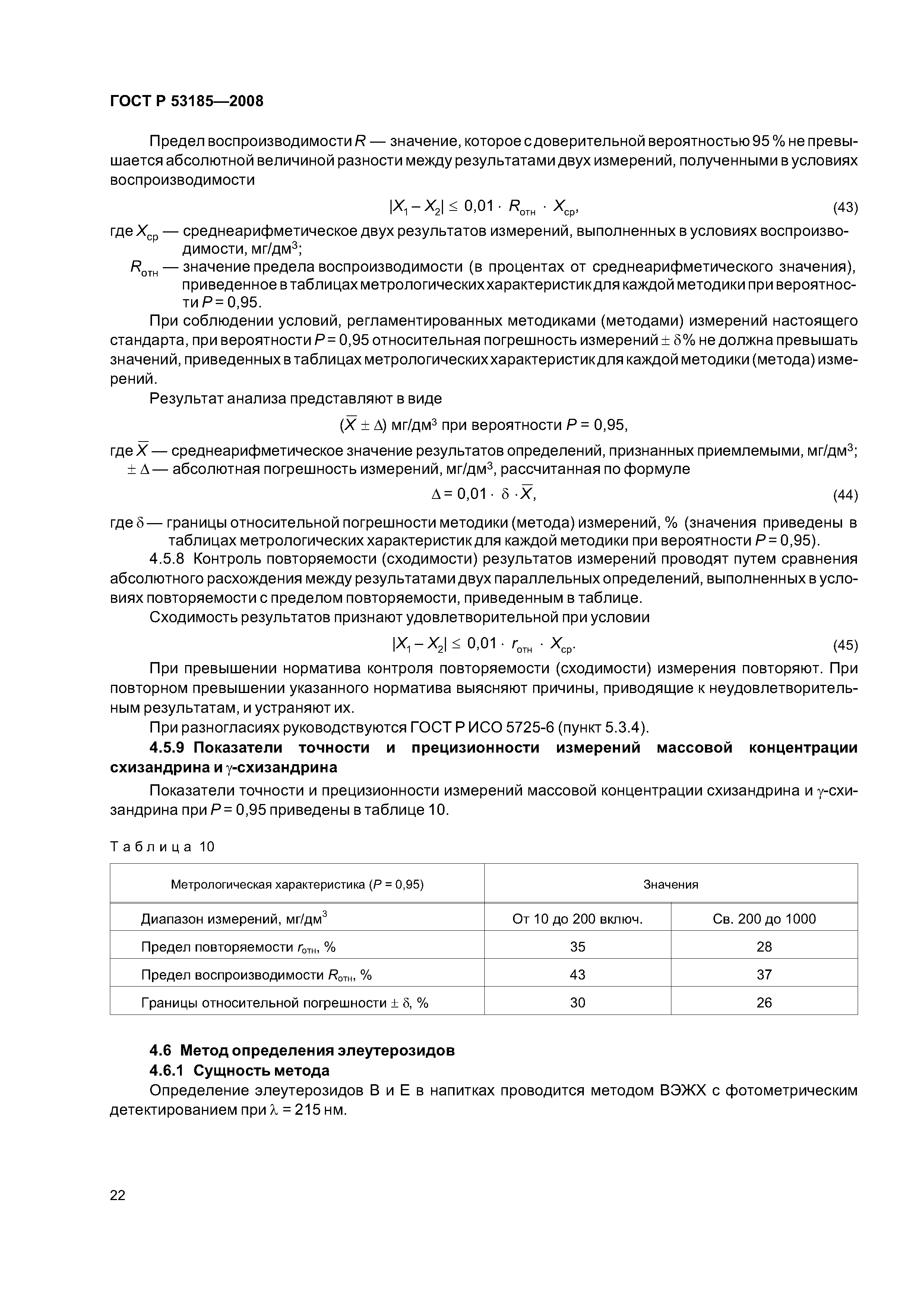 ГОСТ Р 53185-2008