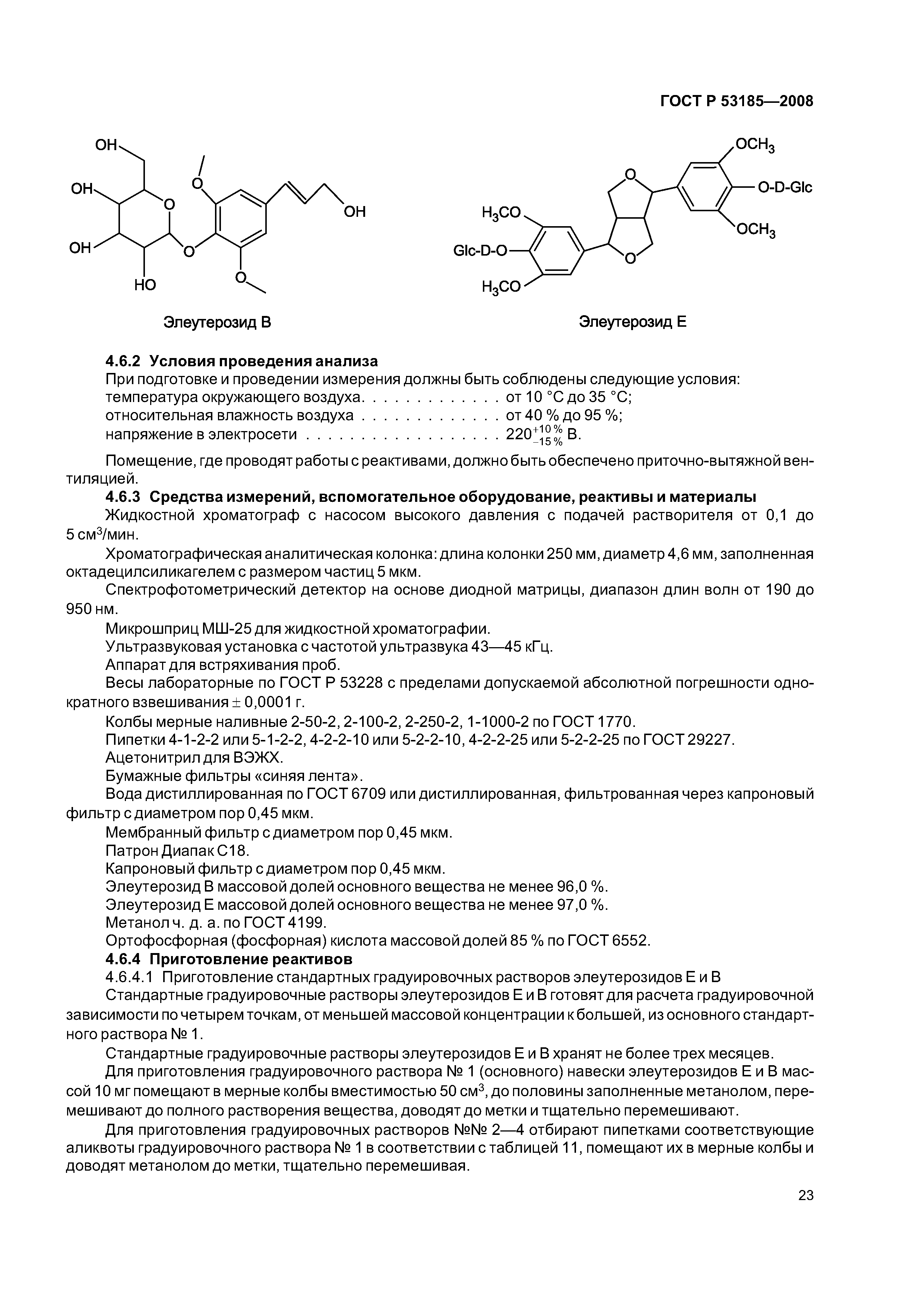 ГОСТ Р 53185-2008
