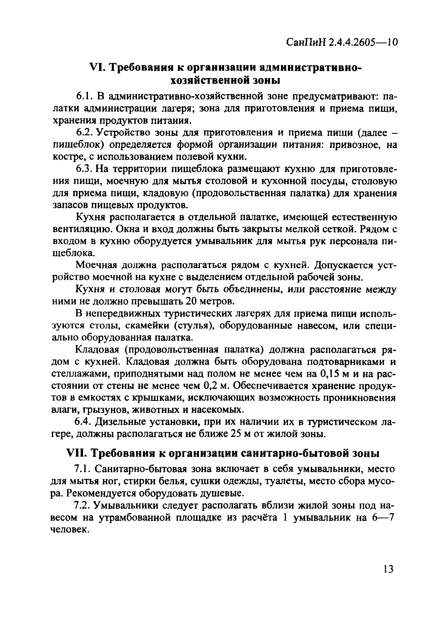 Скачать СанПиН 2.4.4.2605-10 Санитарно-эпидемиологические требования к  устройству, содержанию и организации режима работы детских туристических  лагерей палаточного типа в период летних каникул