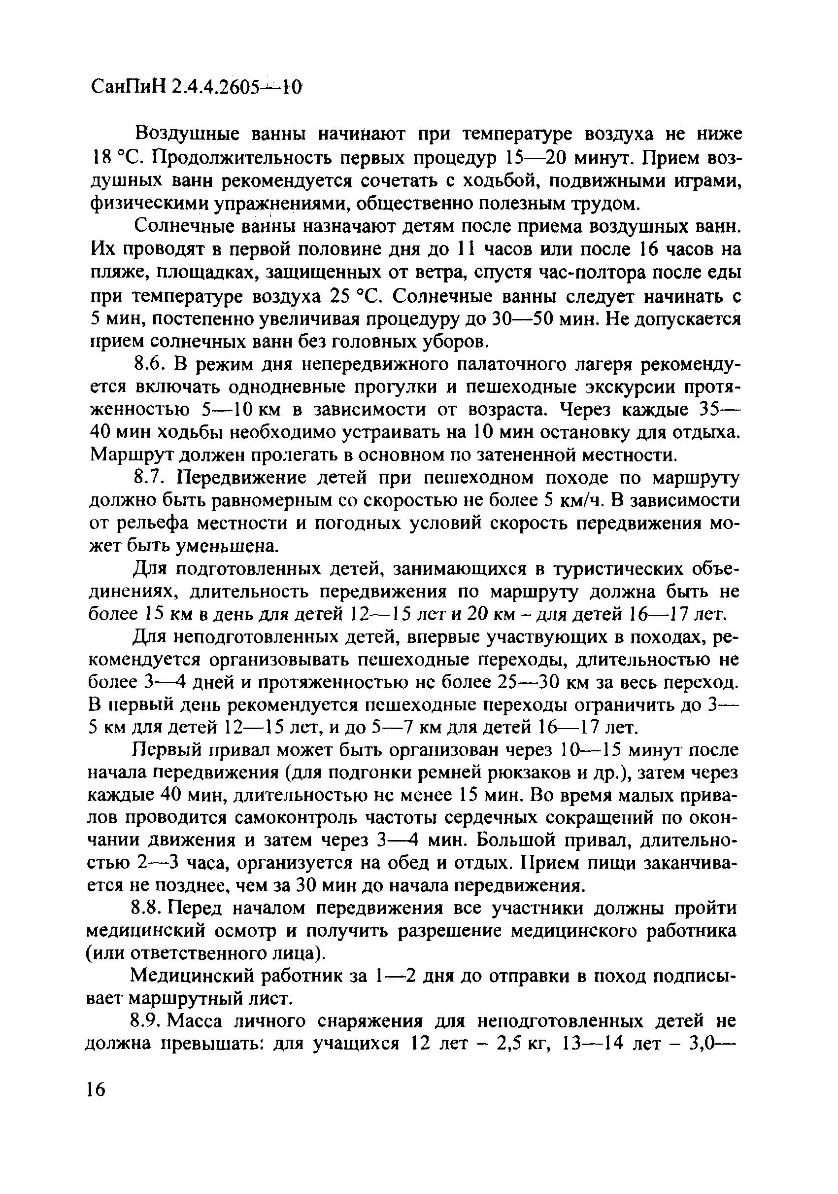 СанПиН 2.4.4.2605-10