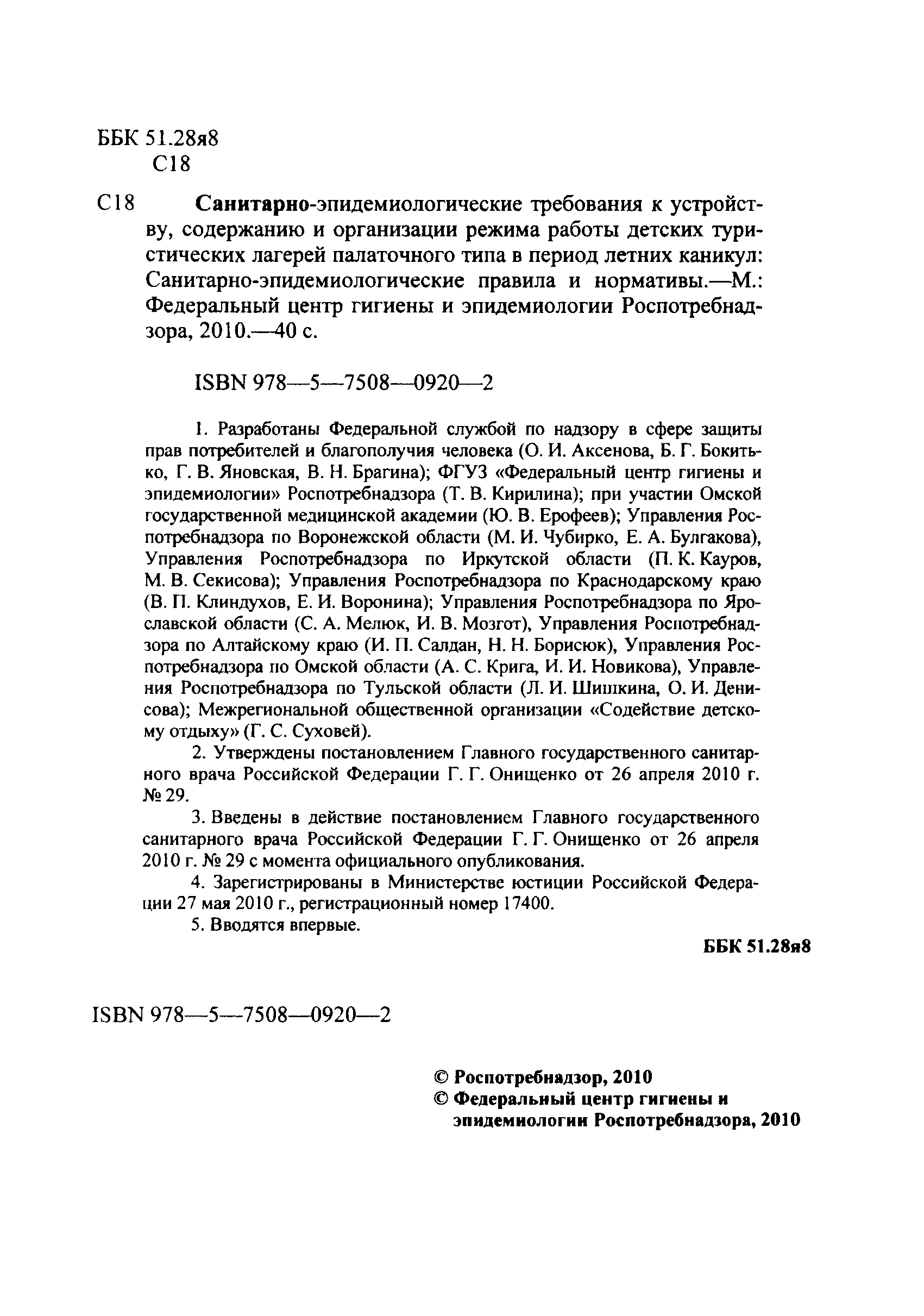 Скачать СанПиН 2.4.4.2605-10 Санитарно-эпидемиологические требования к  устройству, содержанию и организации режима работы детских туристических  лагерей палаточного типа в период летних каникул