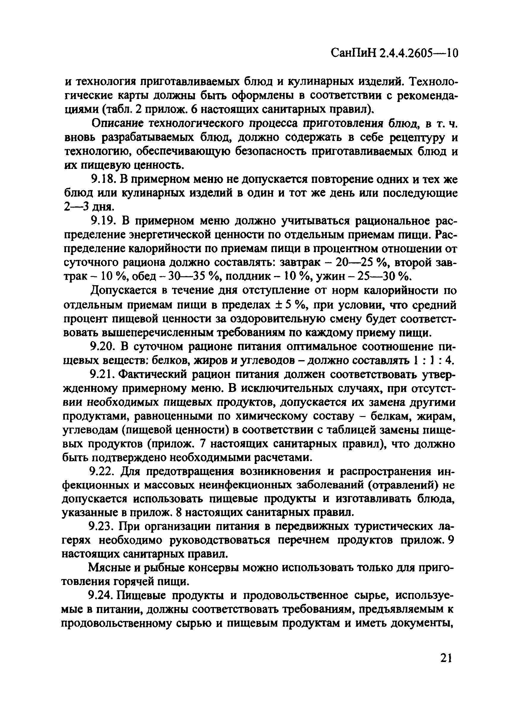 СанПиН 2.4.4.2605-10