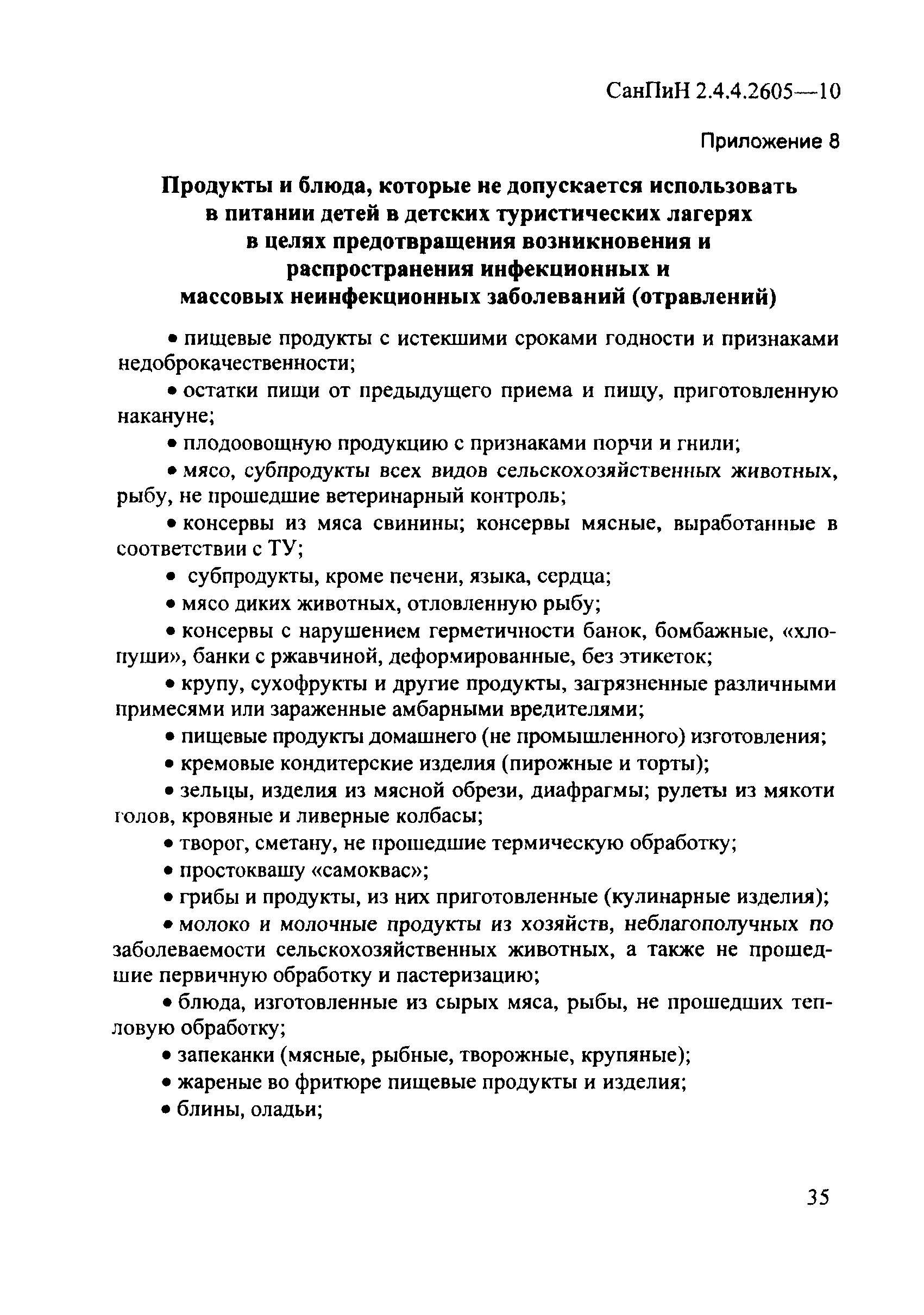 СанПиН 2.4.4.2605-10