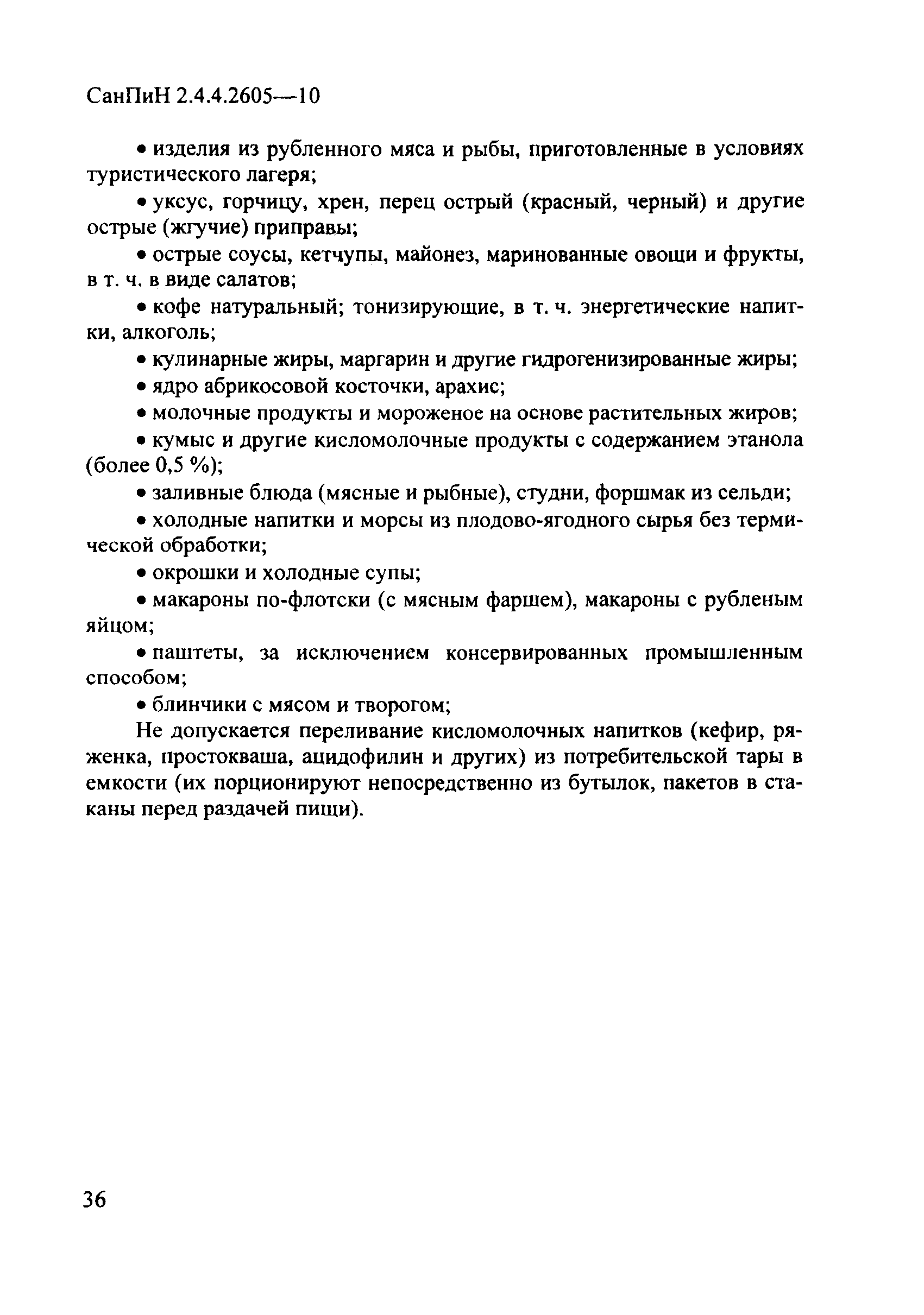 СанПиН 2.4.4.2605-10