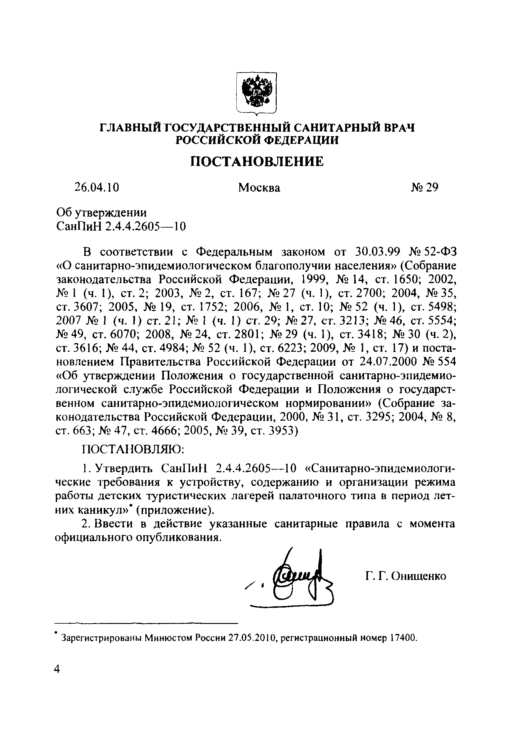 Скачать СанПиН 2.4.4.2605-10 Санитарно-эпидемиологические требования к  устройству, содержанию и организации режима работы детских туристических  лагерей палаточного типа в период летних каникул