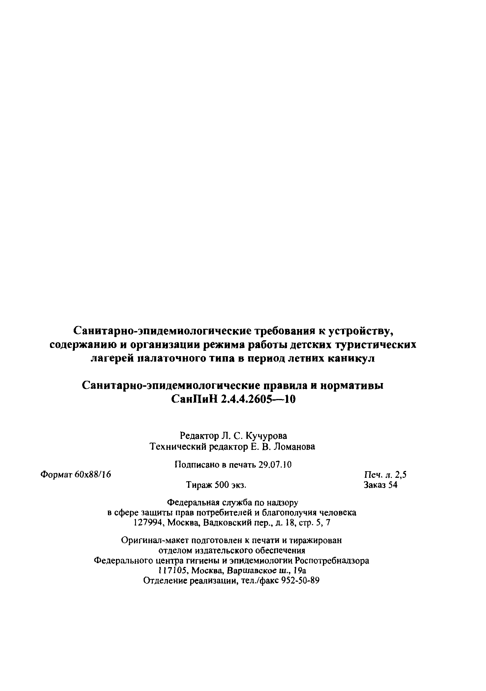 Скачать СанПиН 2.4.4.2605-10 Санитарно-эпидемиологические требования к  устройству, содержанию и организации режима работы детских туристических  лагерей палаточного типа в период летних каникул