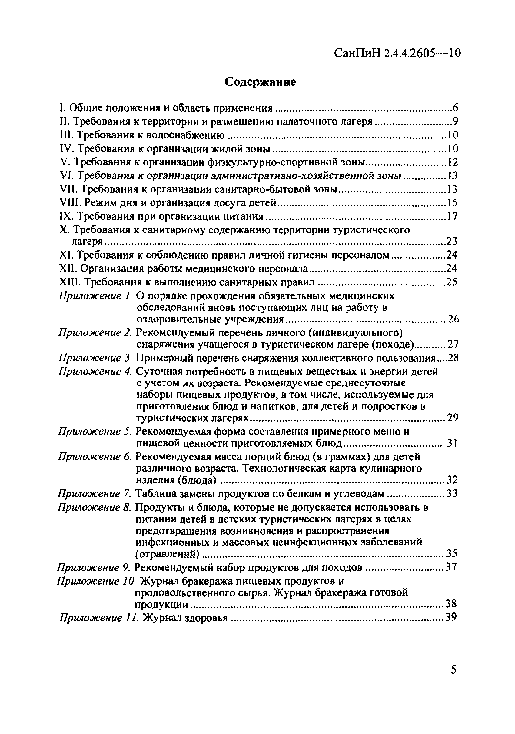 СанПиН 2.4.4.2605-10