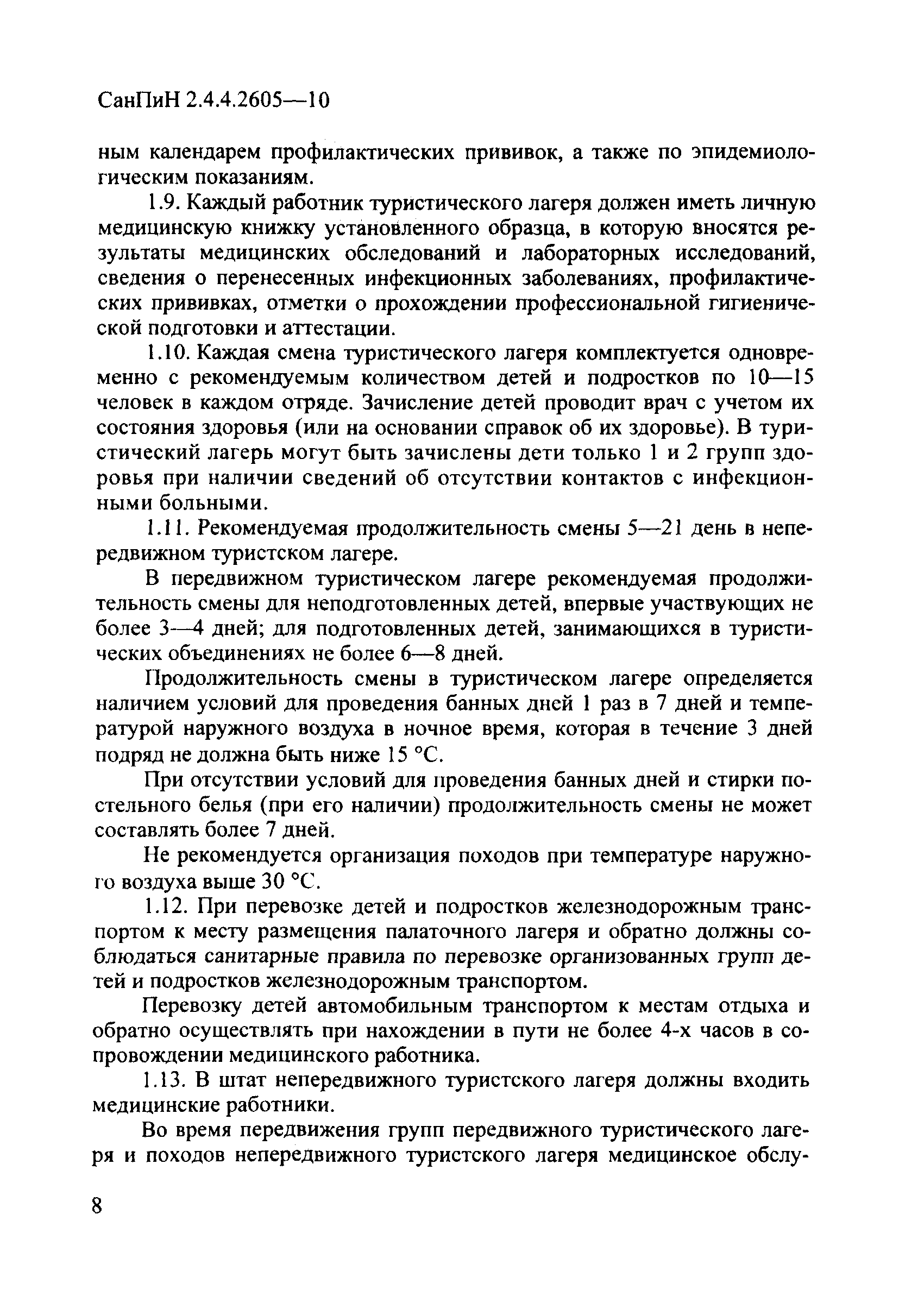 СанПиН 2.4.4.2605-10