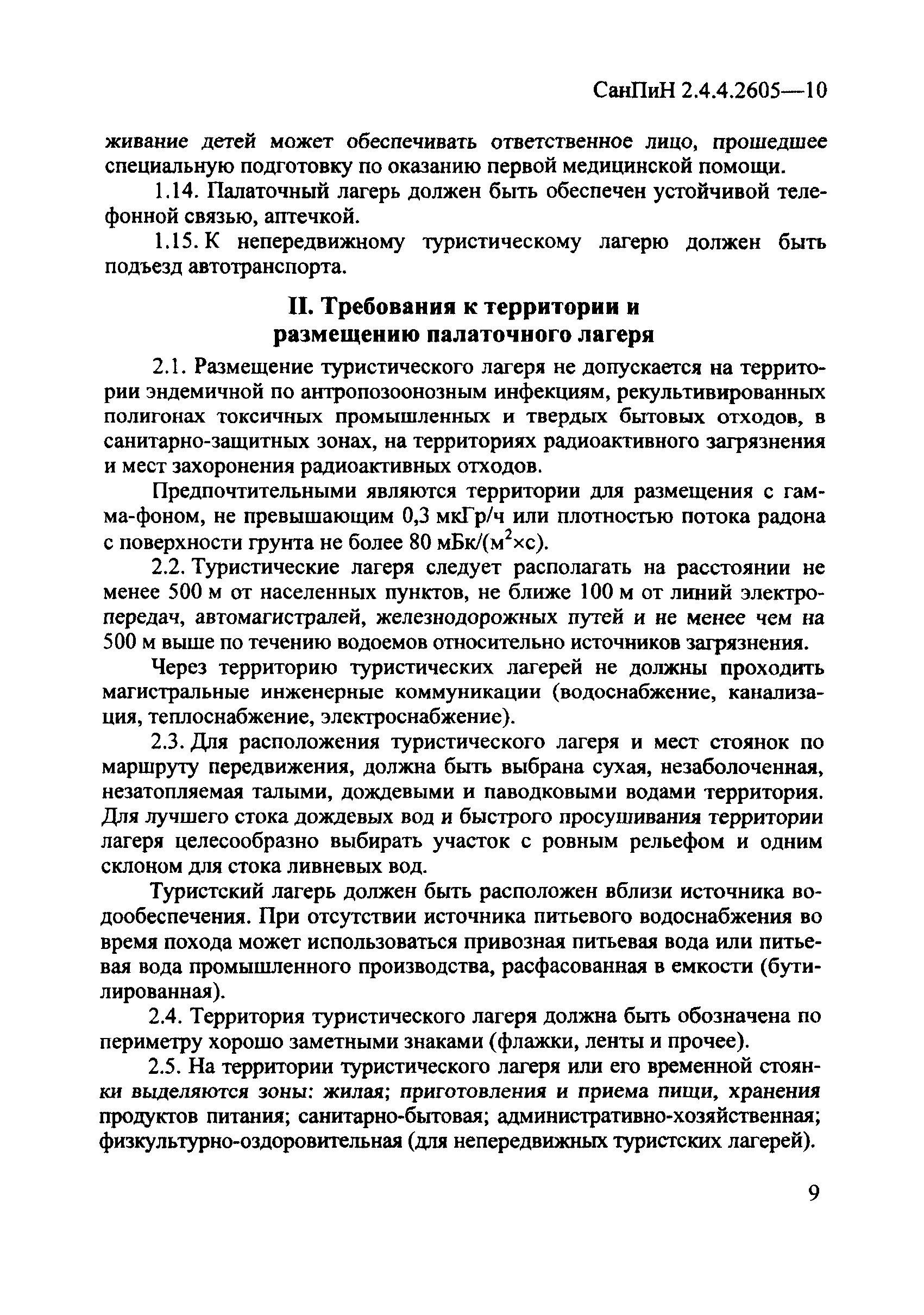 СанПиН 2.4.4.2605-10