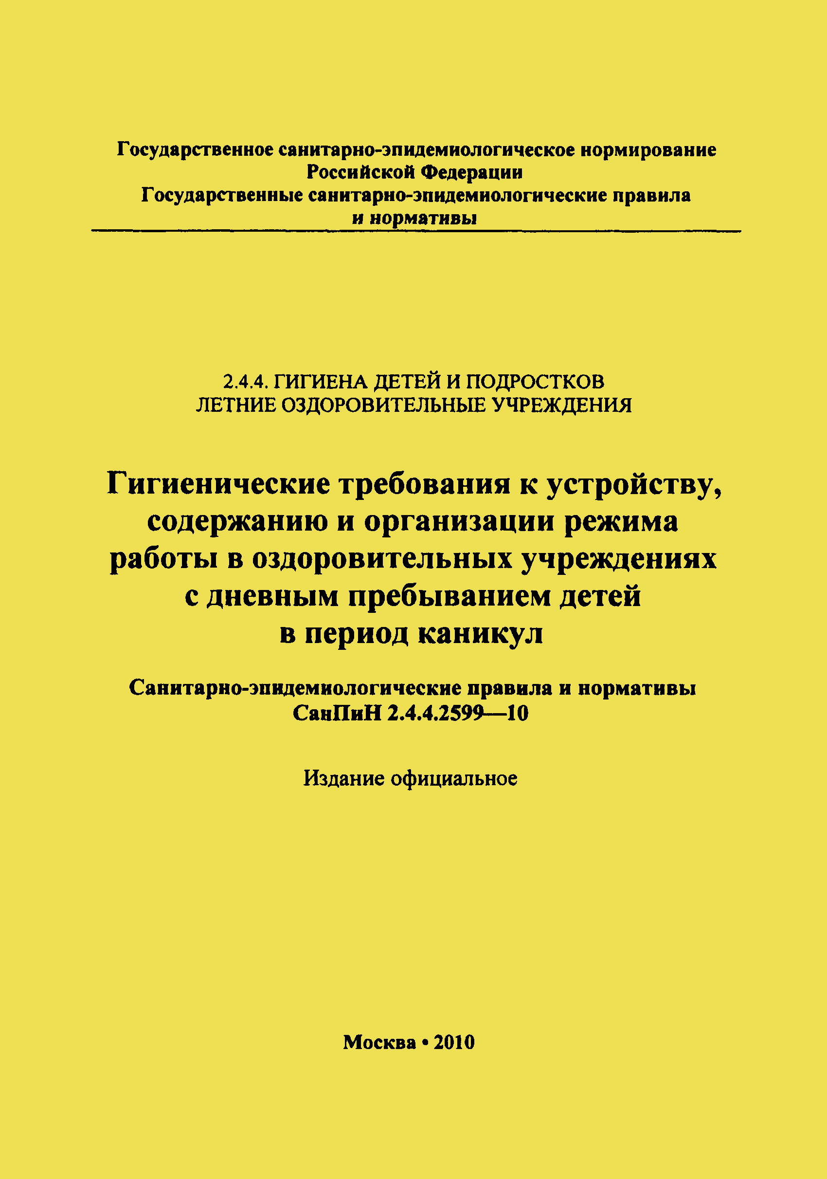 Скачать СанПиН 2.4.4.2599-10 Гигиенические требования к устройству,  содержанию и организации режима работы в оздоровительных учреждениях с  дневным пребыванием детей в период каникул