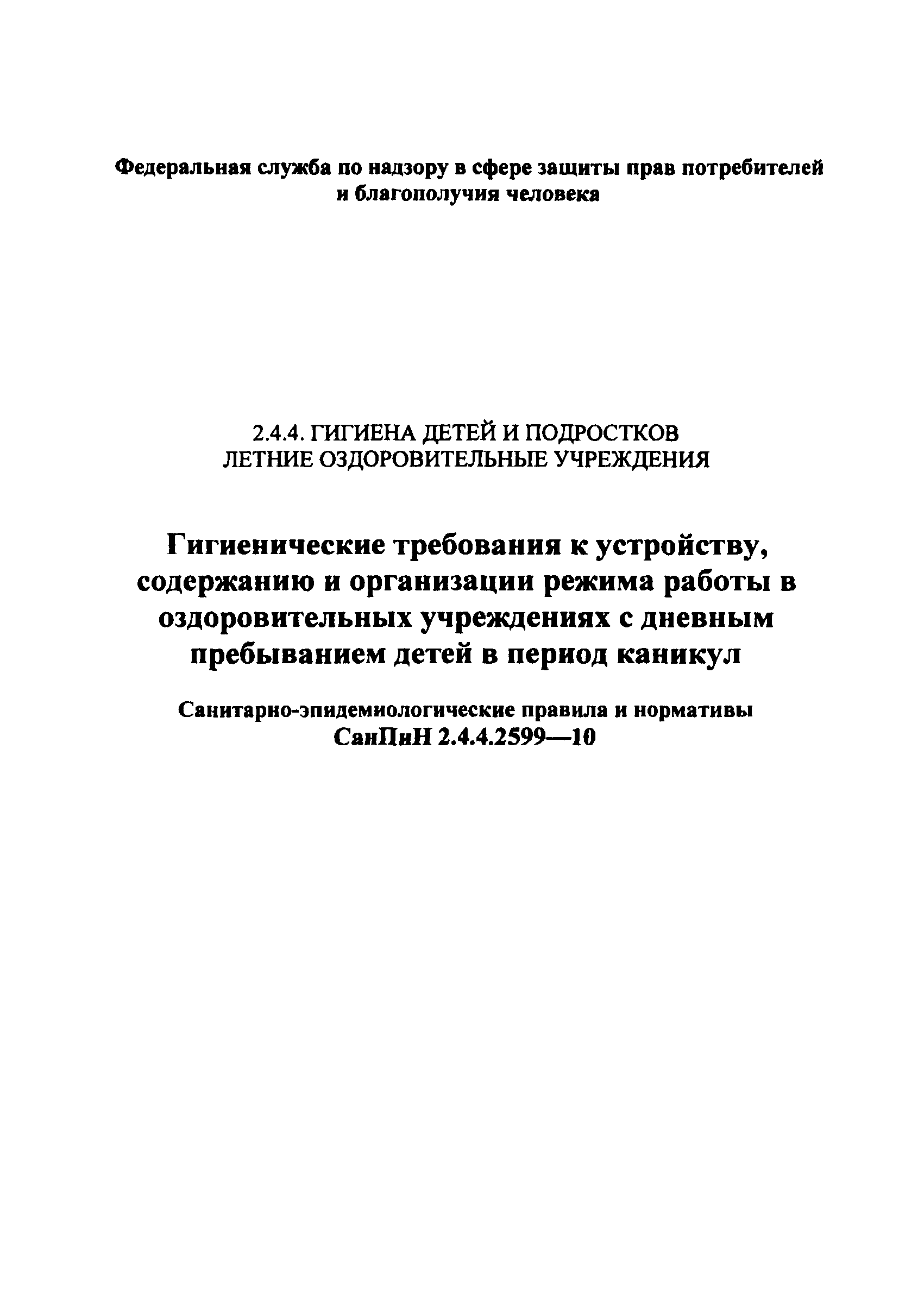 Скачать СанПиН 2.4.4.2599-10 Гигиенические требования к устройству,  содержанию и организации режима работы в оздоровительных учреждениях с  дневным пребыванием детей в период каникул