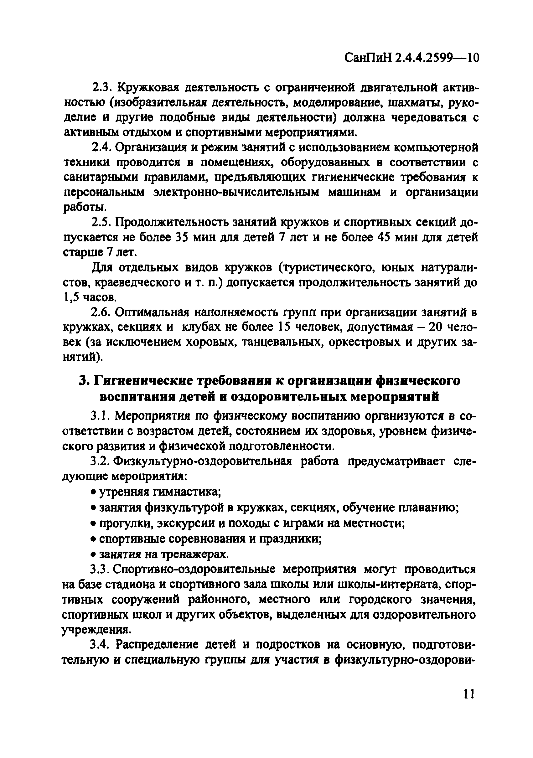 СанПиН 2.4.4.2599-10