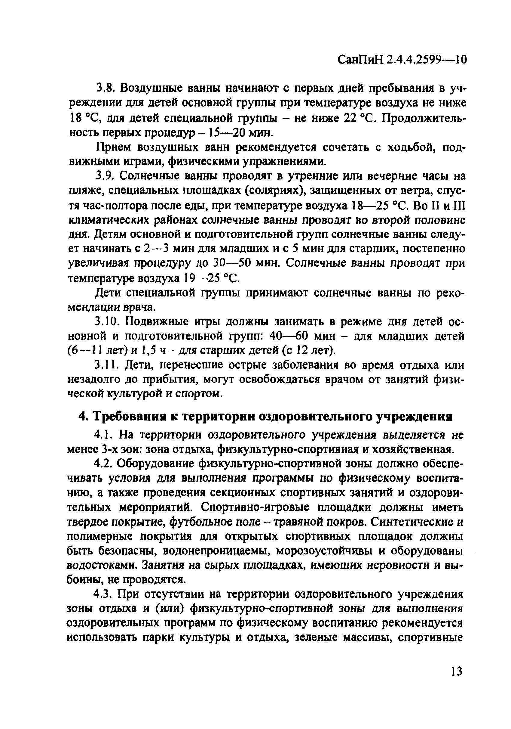 СанПиН 2.4.4.2599-10