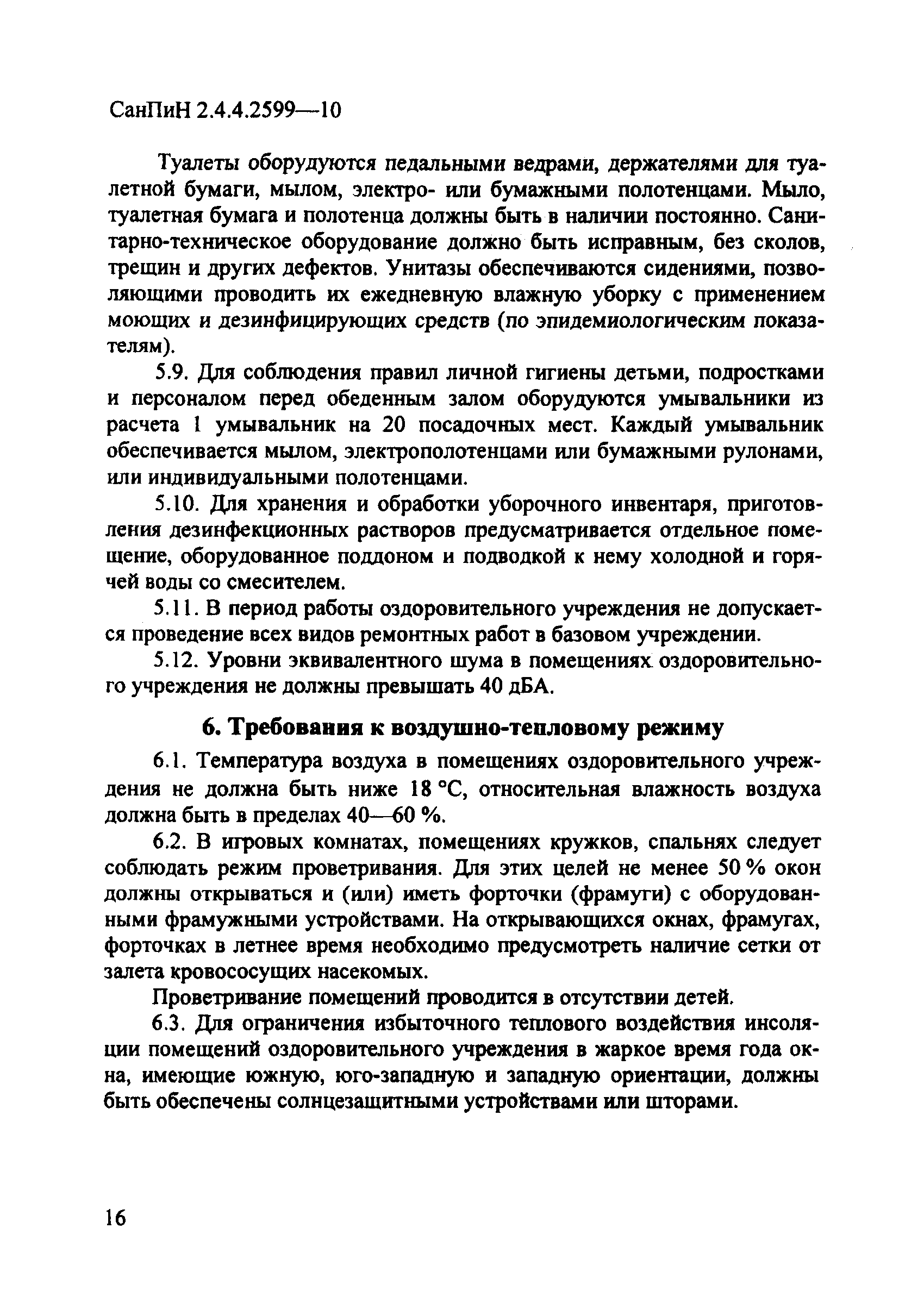 СанПиН 2.4.4.2599-10