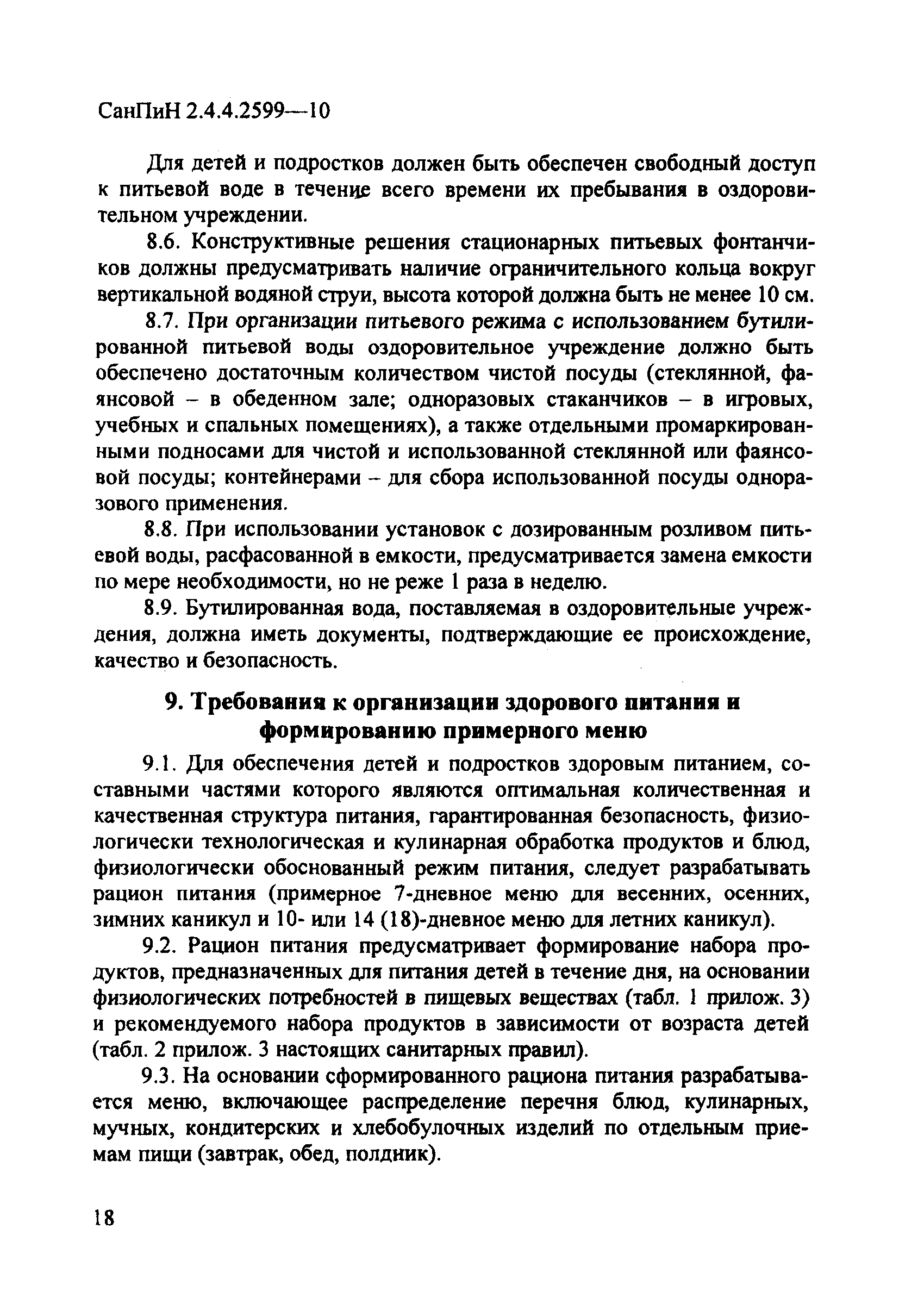 СанПиН 2.4.4.2599-10