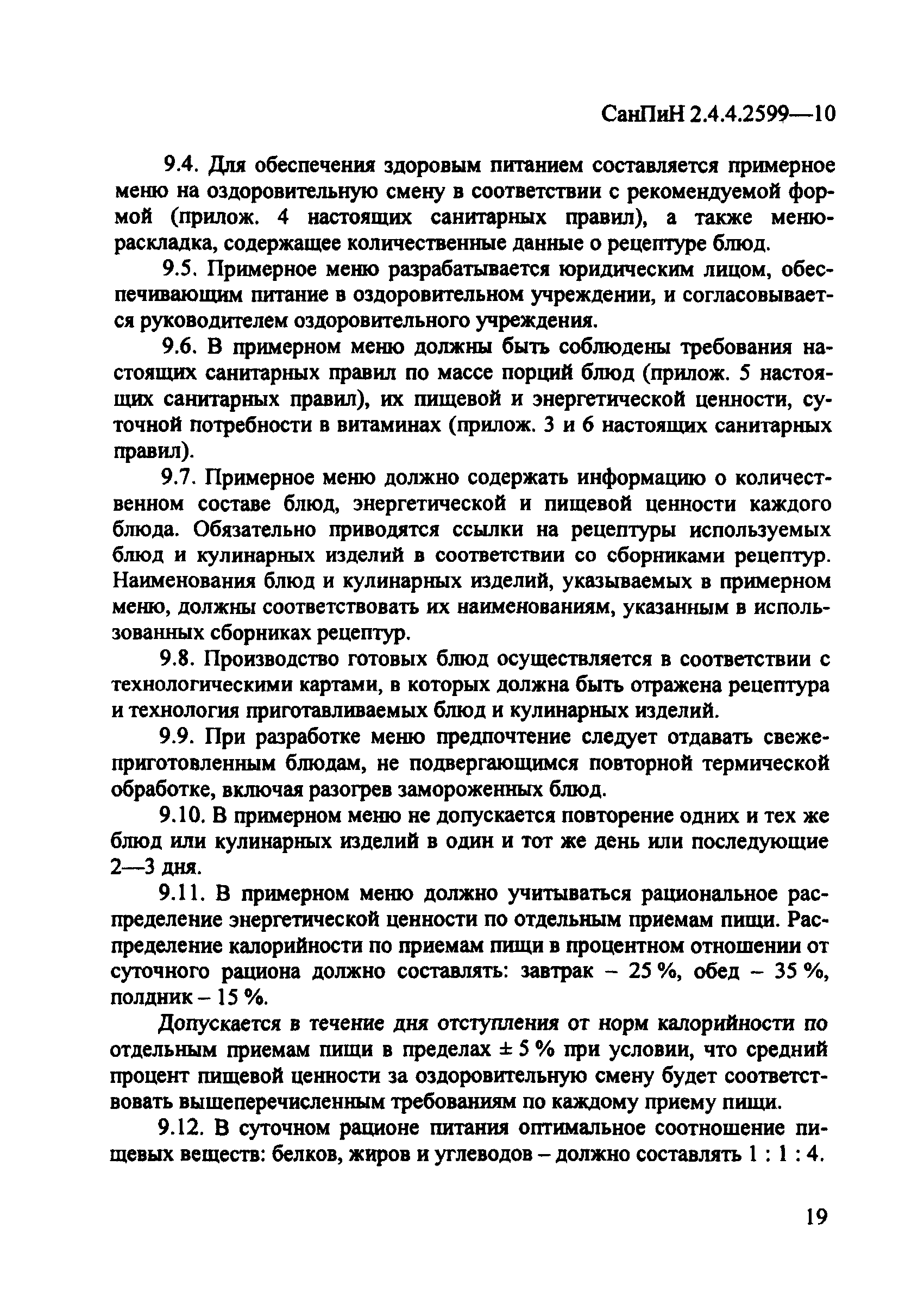 Скачать СанПиН 2.4.4.2599-10 Гигиенические требования к устройству,  содержанию и организации режима работы в оздоровительных учреждениях с  дневным пребыванием детей в период каникул