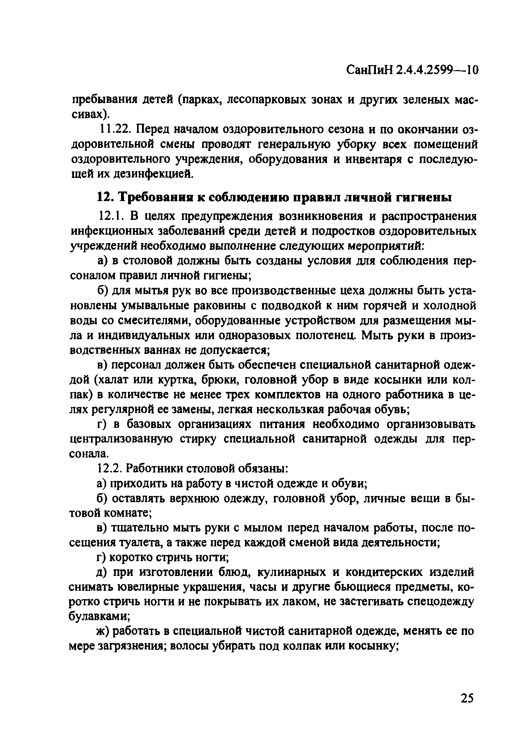 Скачать СанПиН 2.4.4.2599-10 Гигиенические требования к устройству,  содержанию и организации режима работы в оздоровительных учреждениях с  дневным пребыванием детей в период каникул