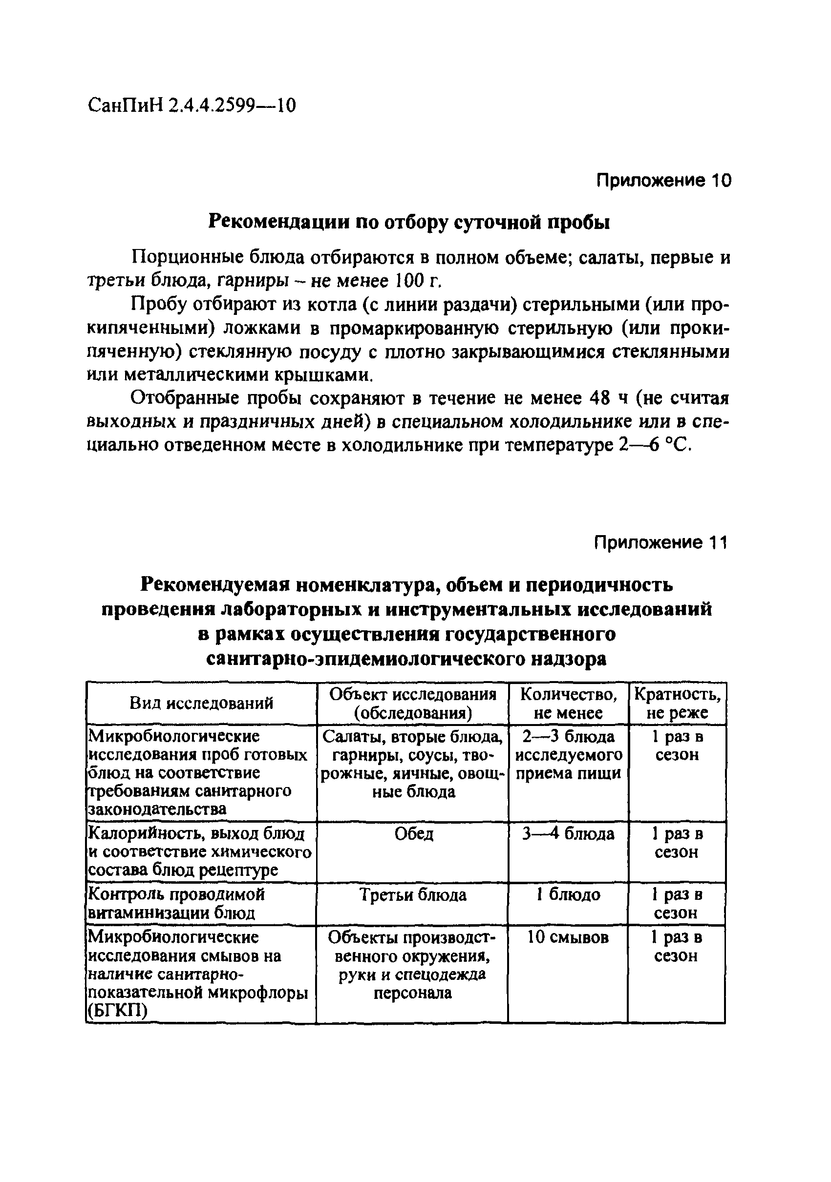 Санпин 2.4 4.2599 10