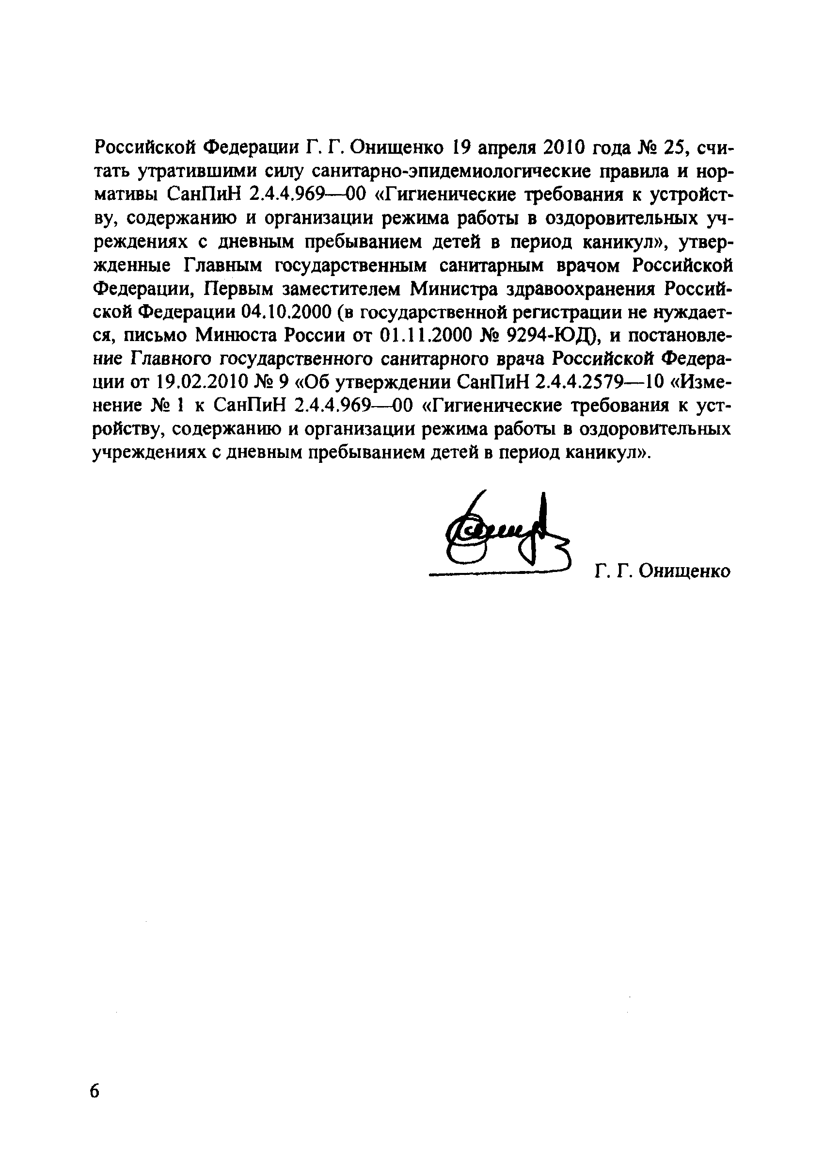 СанПиН 2.4.4.2599-10