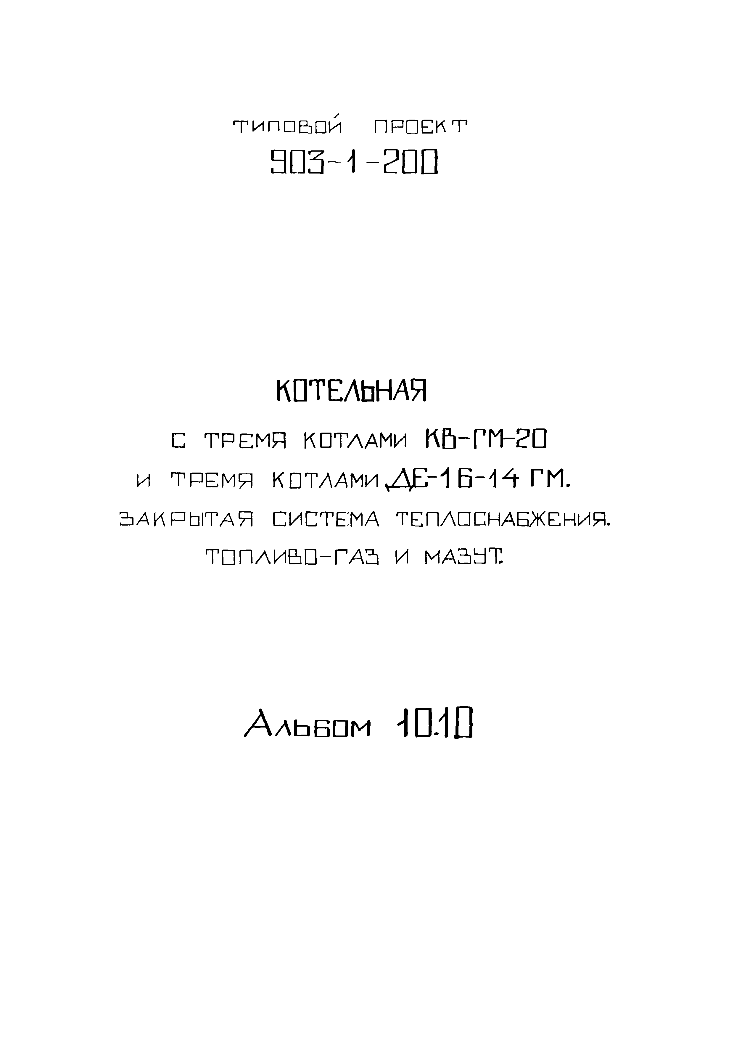 Типовой проект 903-1-206