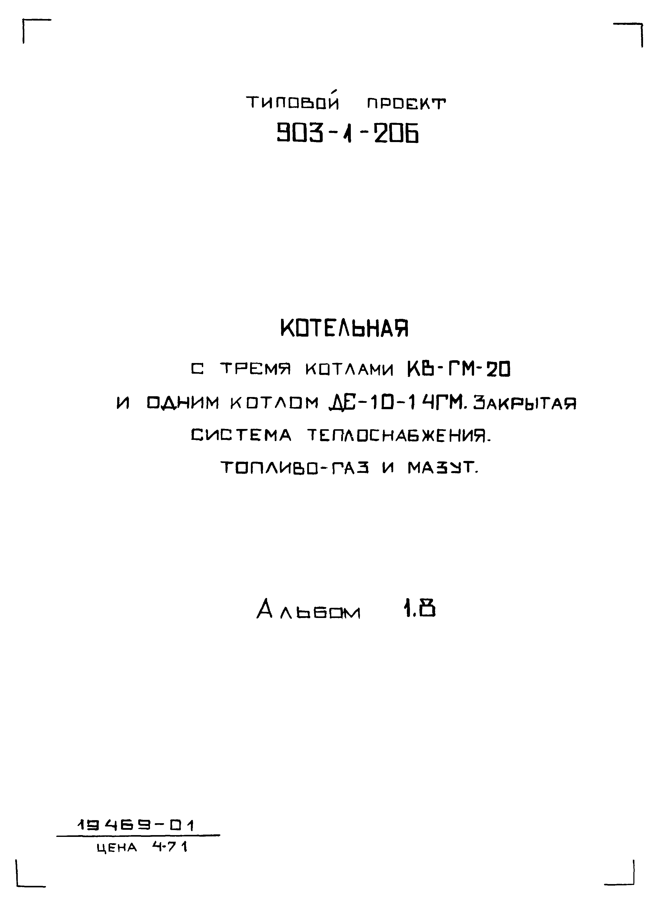 Типовой проект 903-1-206