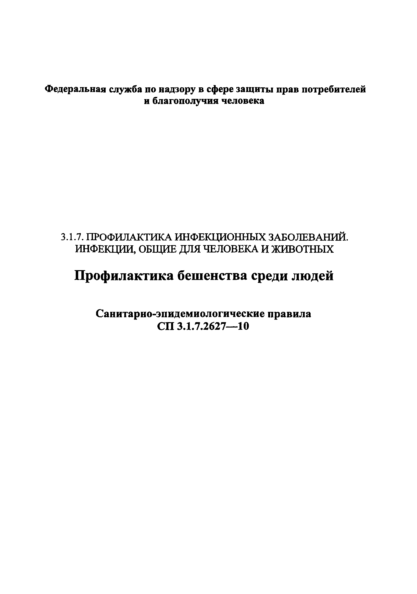 СП 3.1.7.2627-10