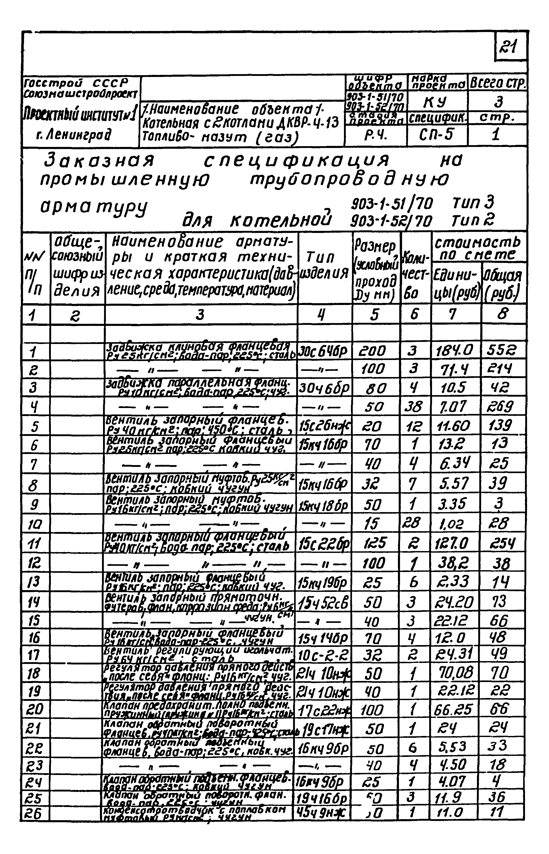 Типовой проект 903-1-52/70