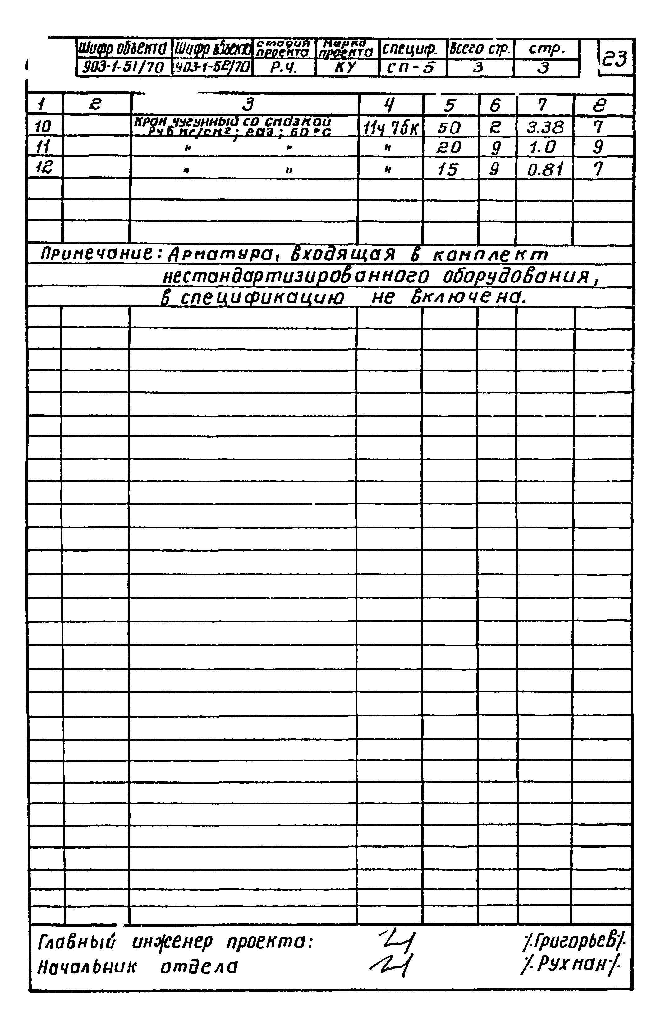 Типовой проект 903-1-52/70