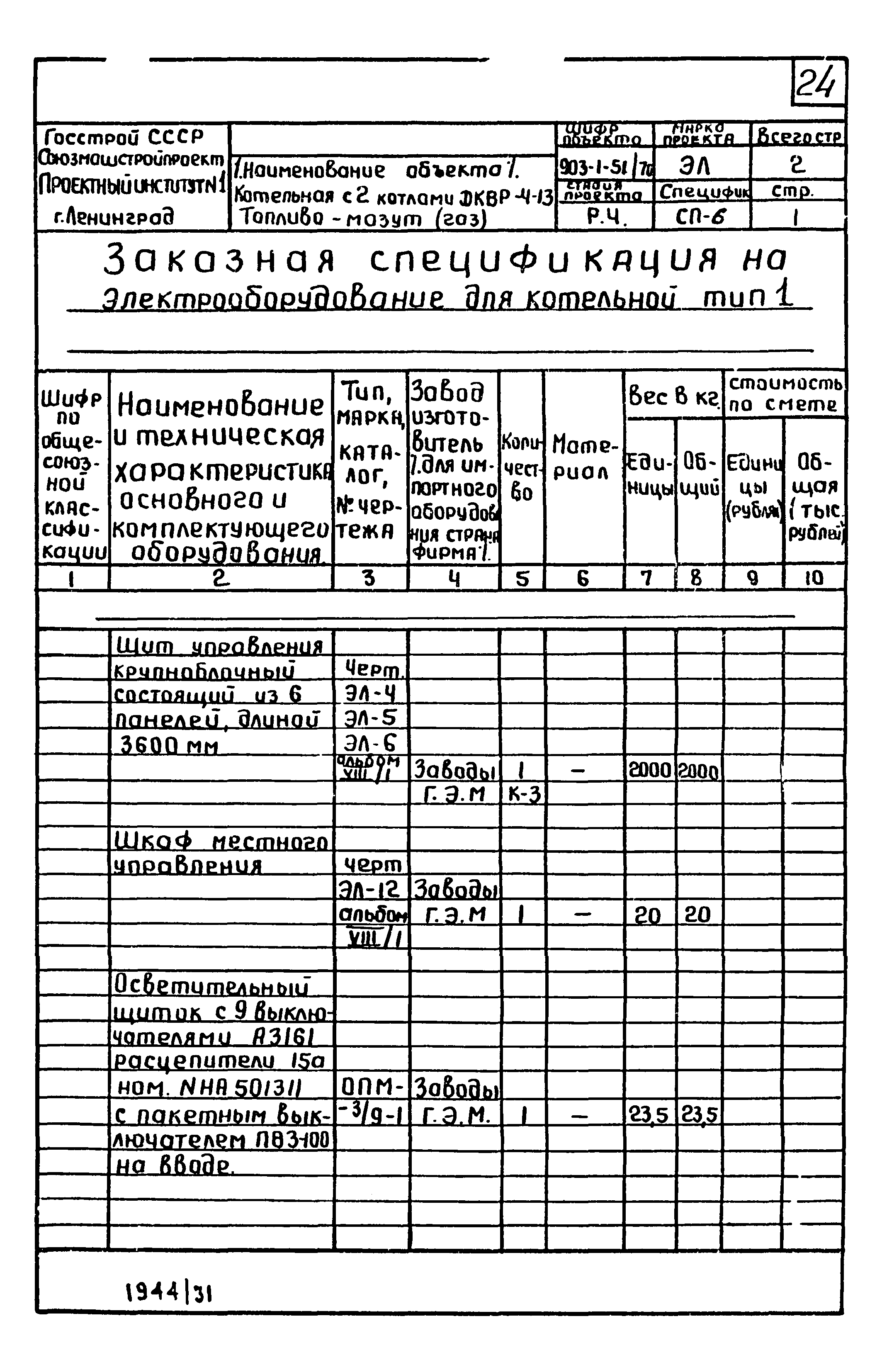 Типовой проект 903-1-52/70