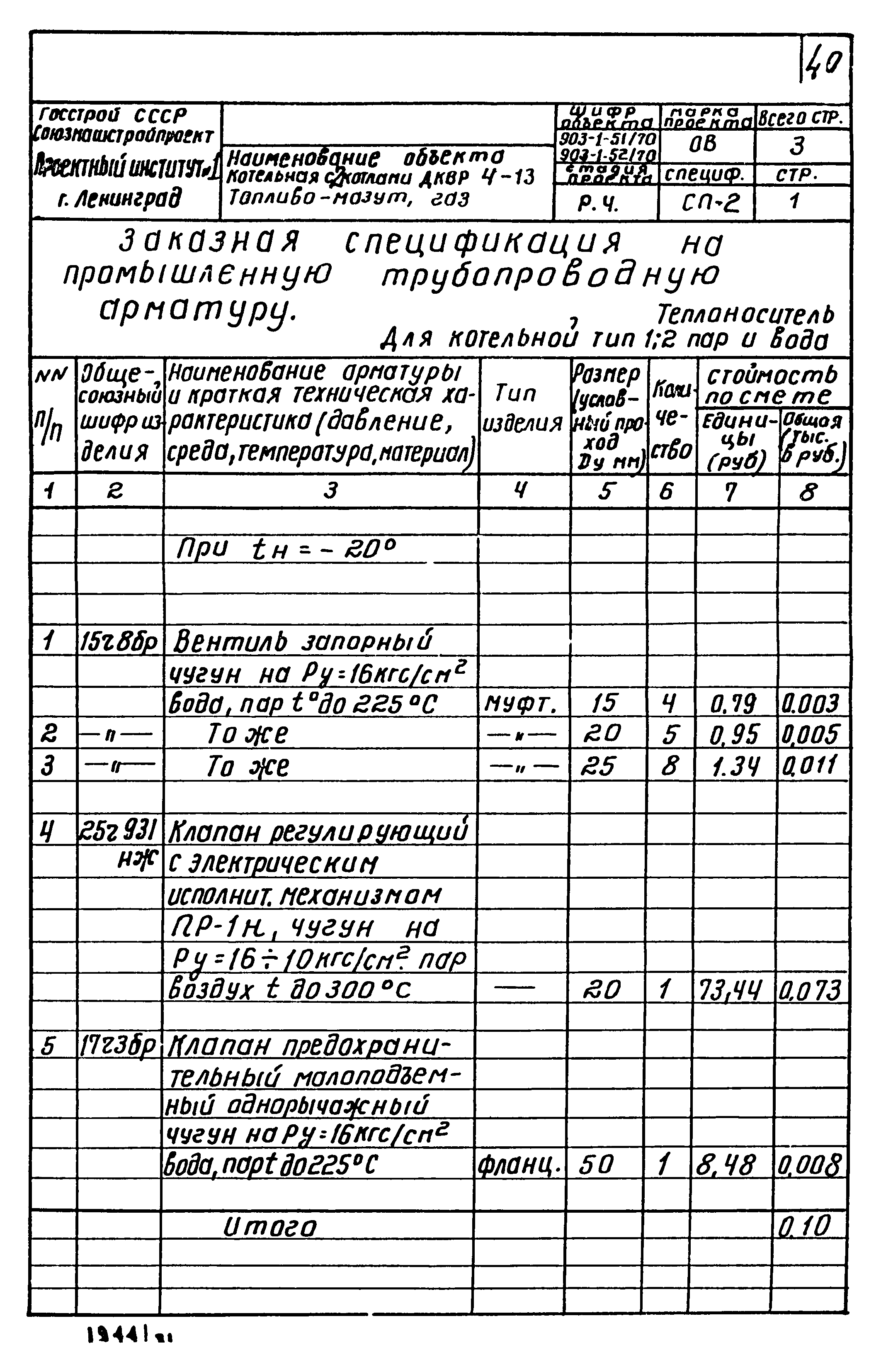 Типовой проект 903-1-52/70