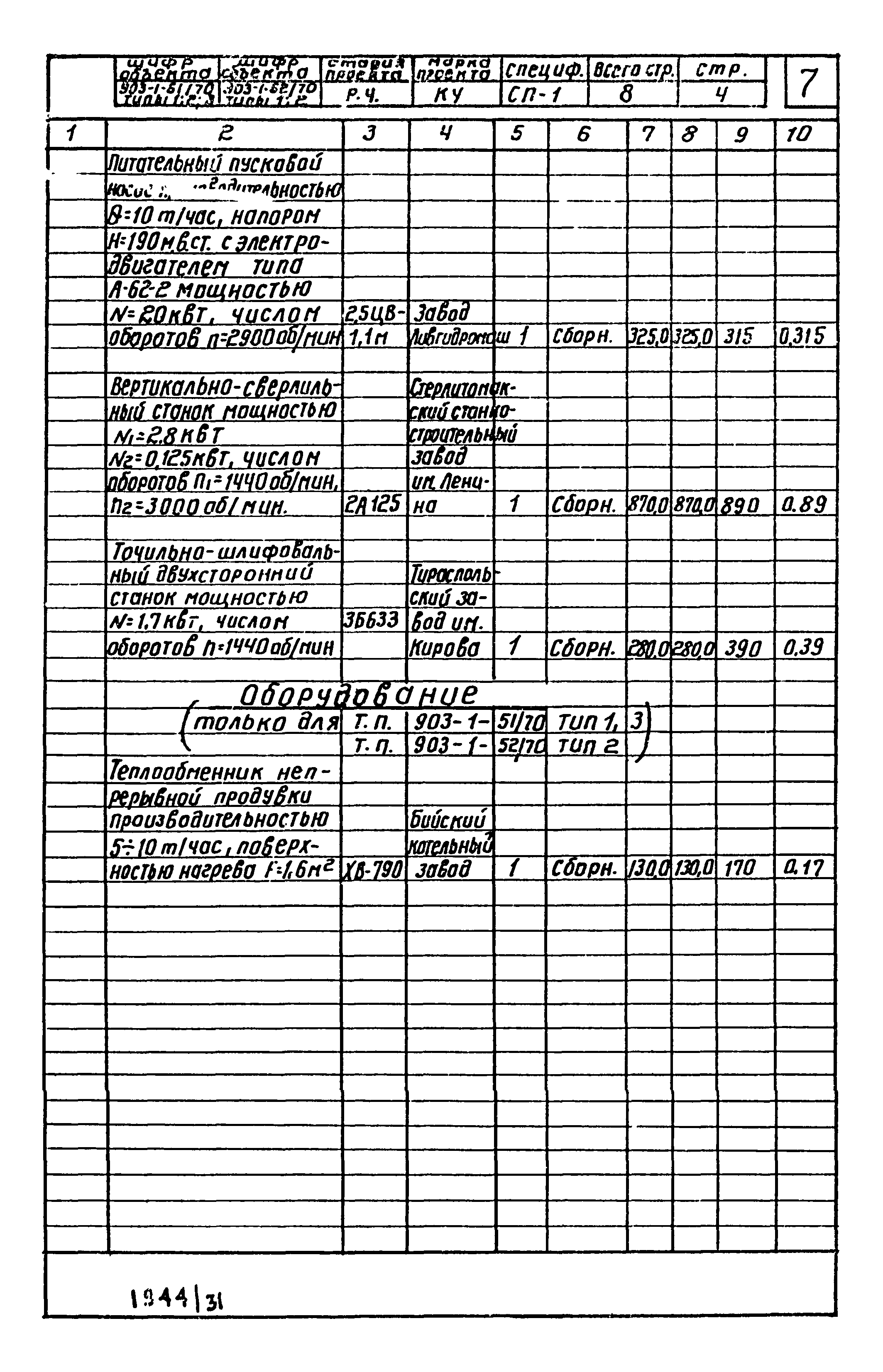 Типовой проект 903-1-52/70