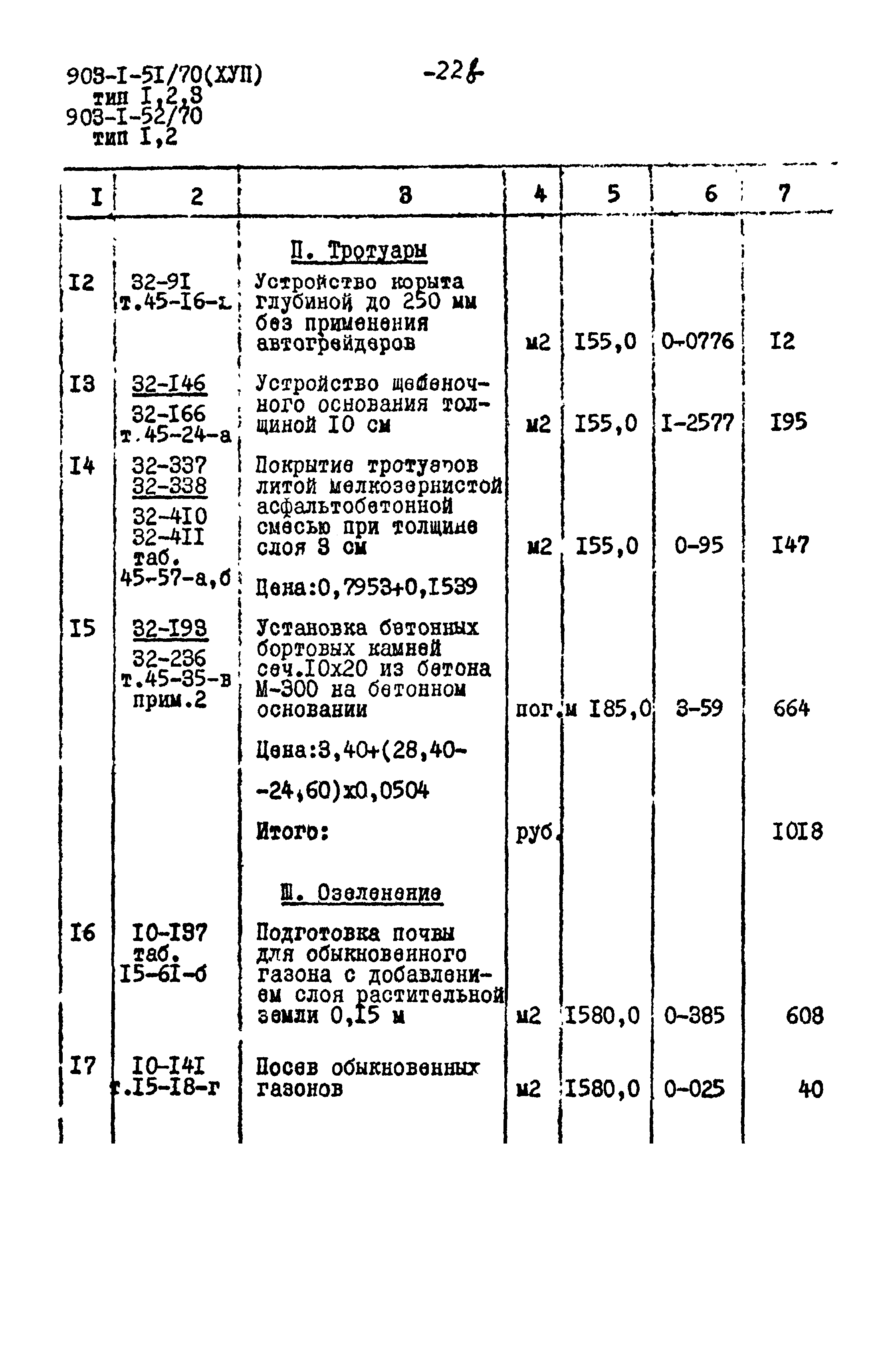 Типовой проект 903-1-52/70