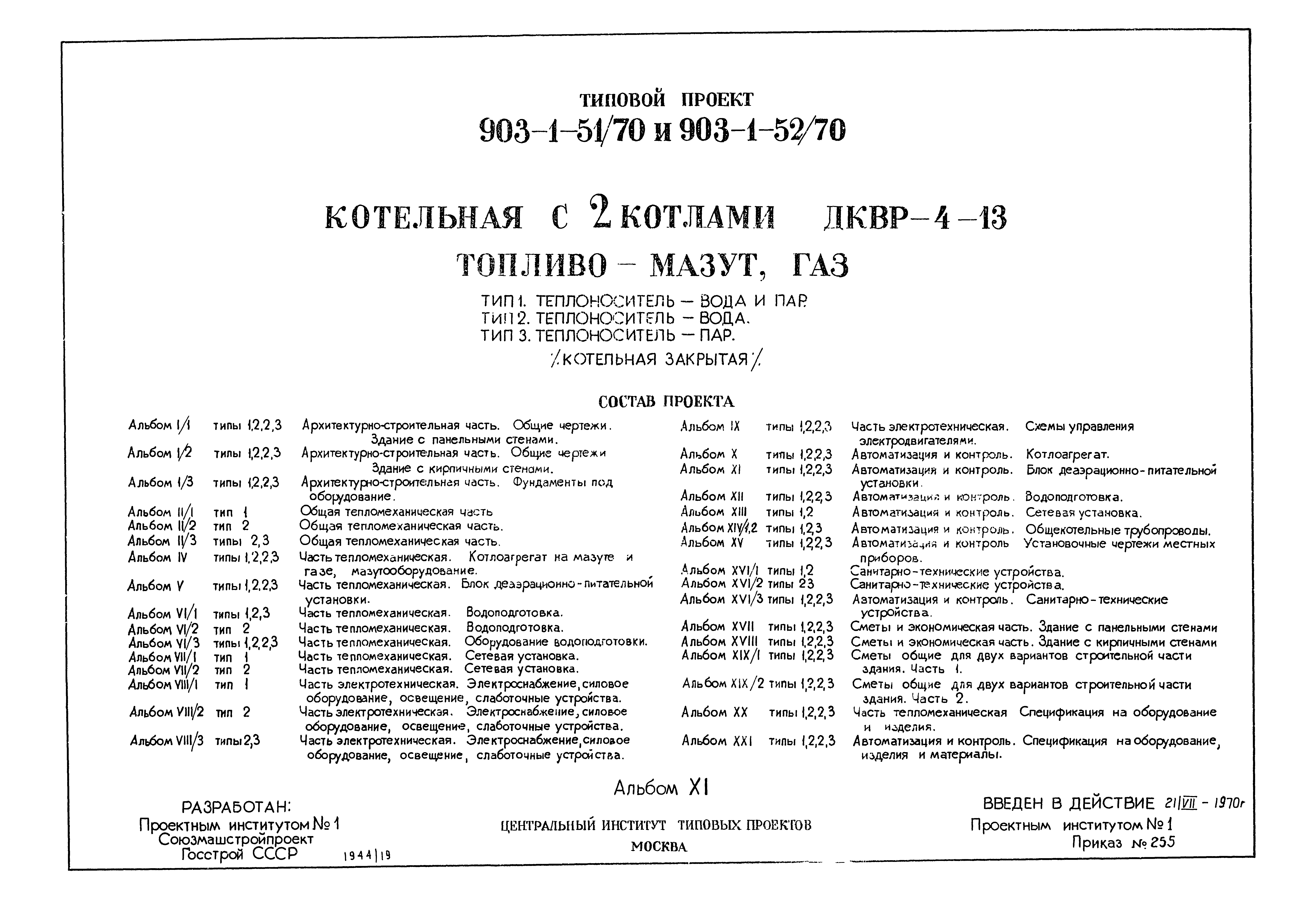 Типовой проект 903-1-52/70