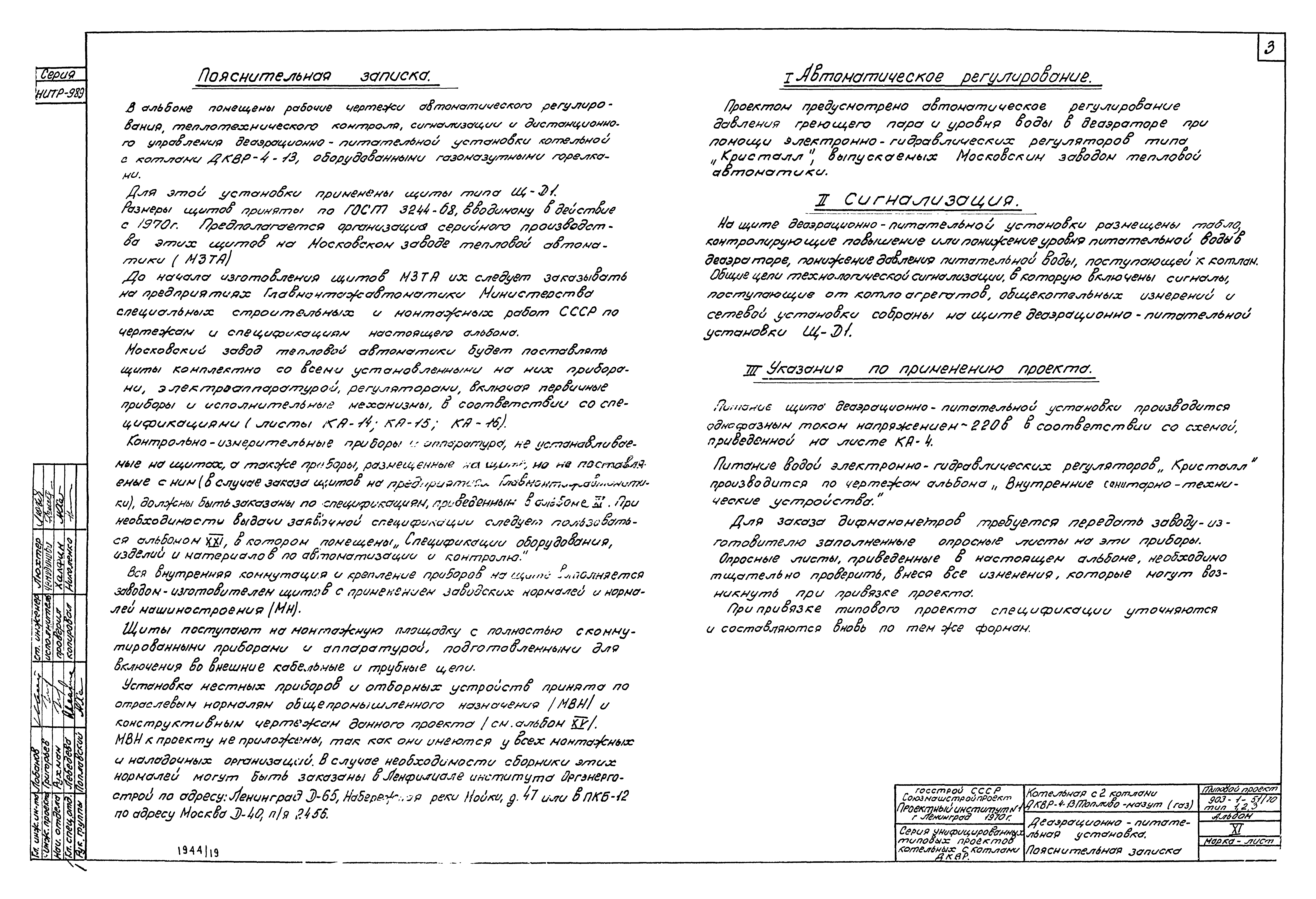 Типовой проект 903-1-52/70