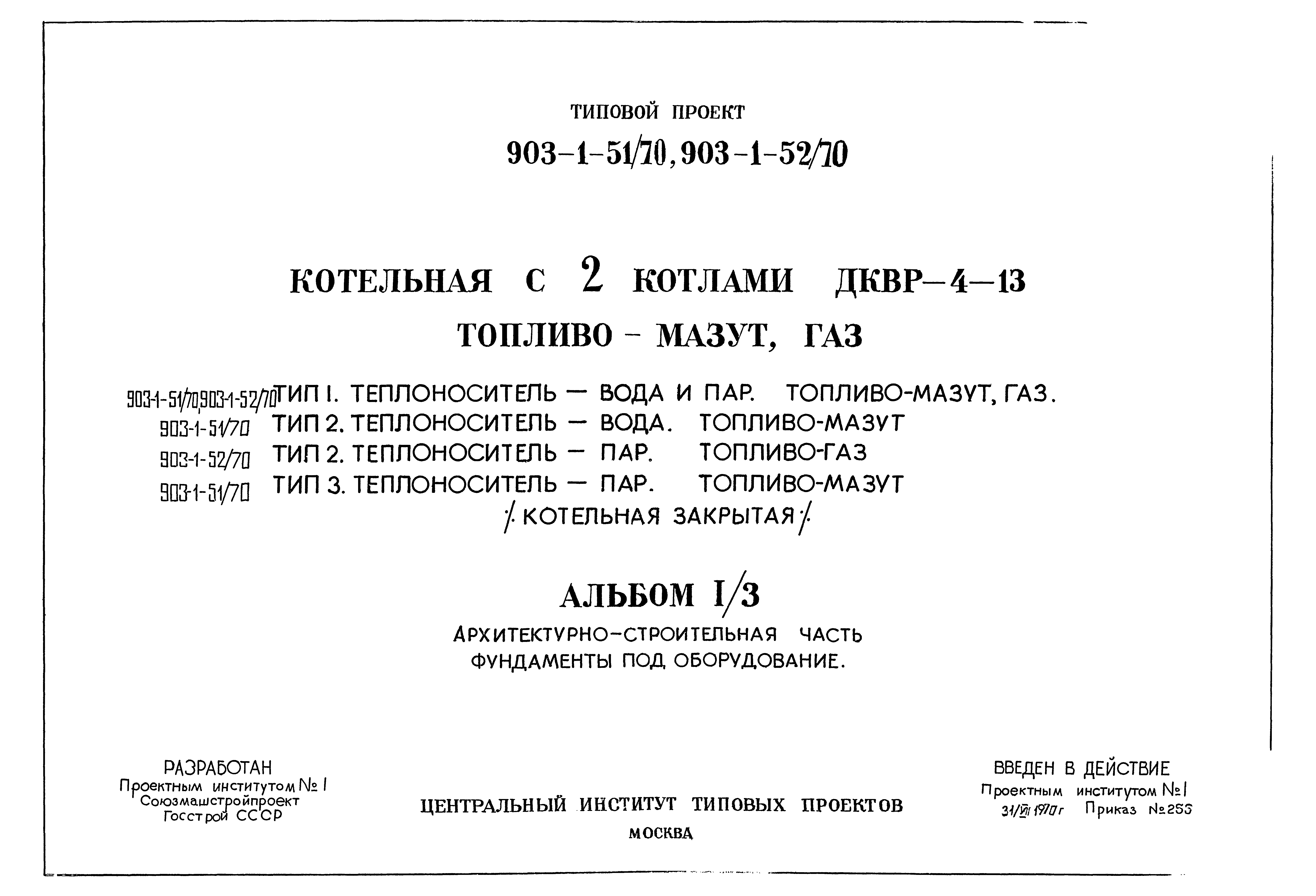 Типовой проект 903-1-52/70