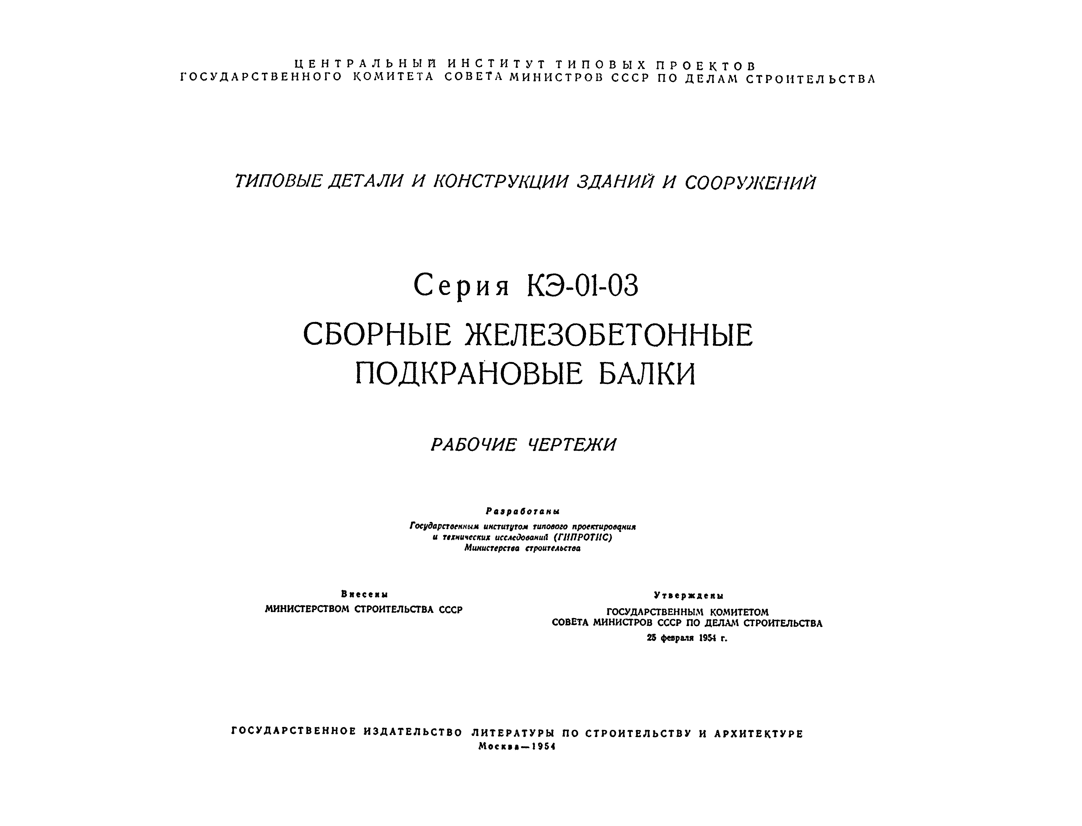 Серия кэ 01 13 сборные железобетонные подкрановые балки рабочие чертежи