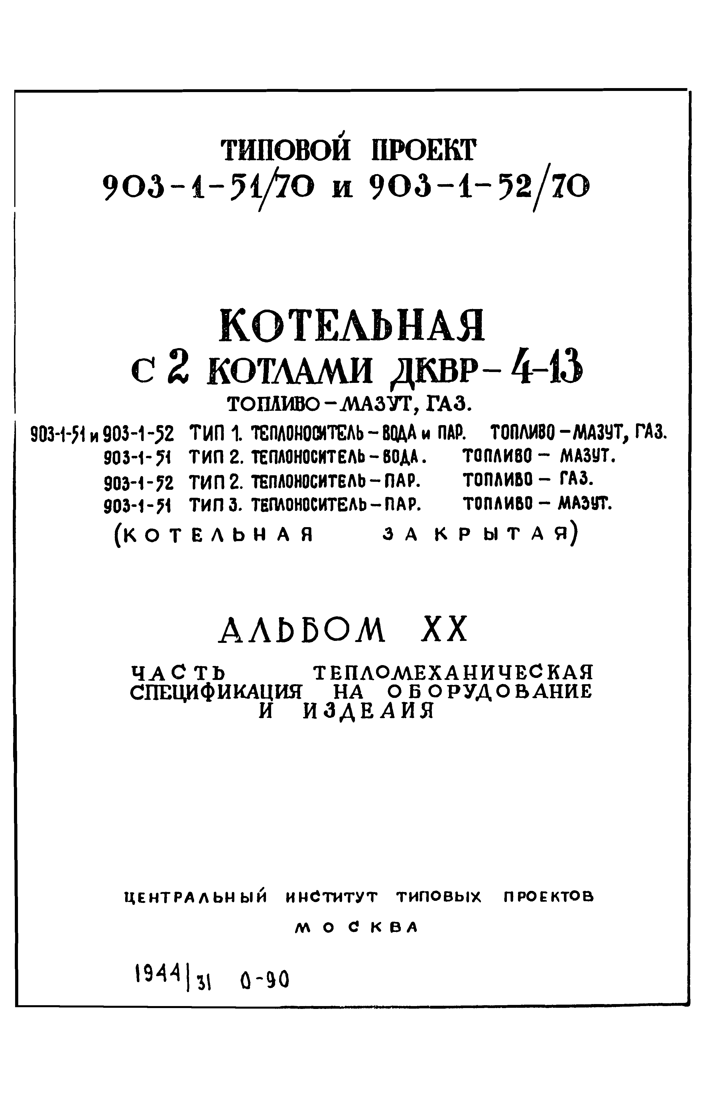 Типовой проект 903-1-51/70