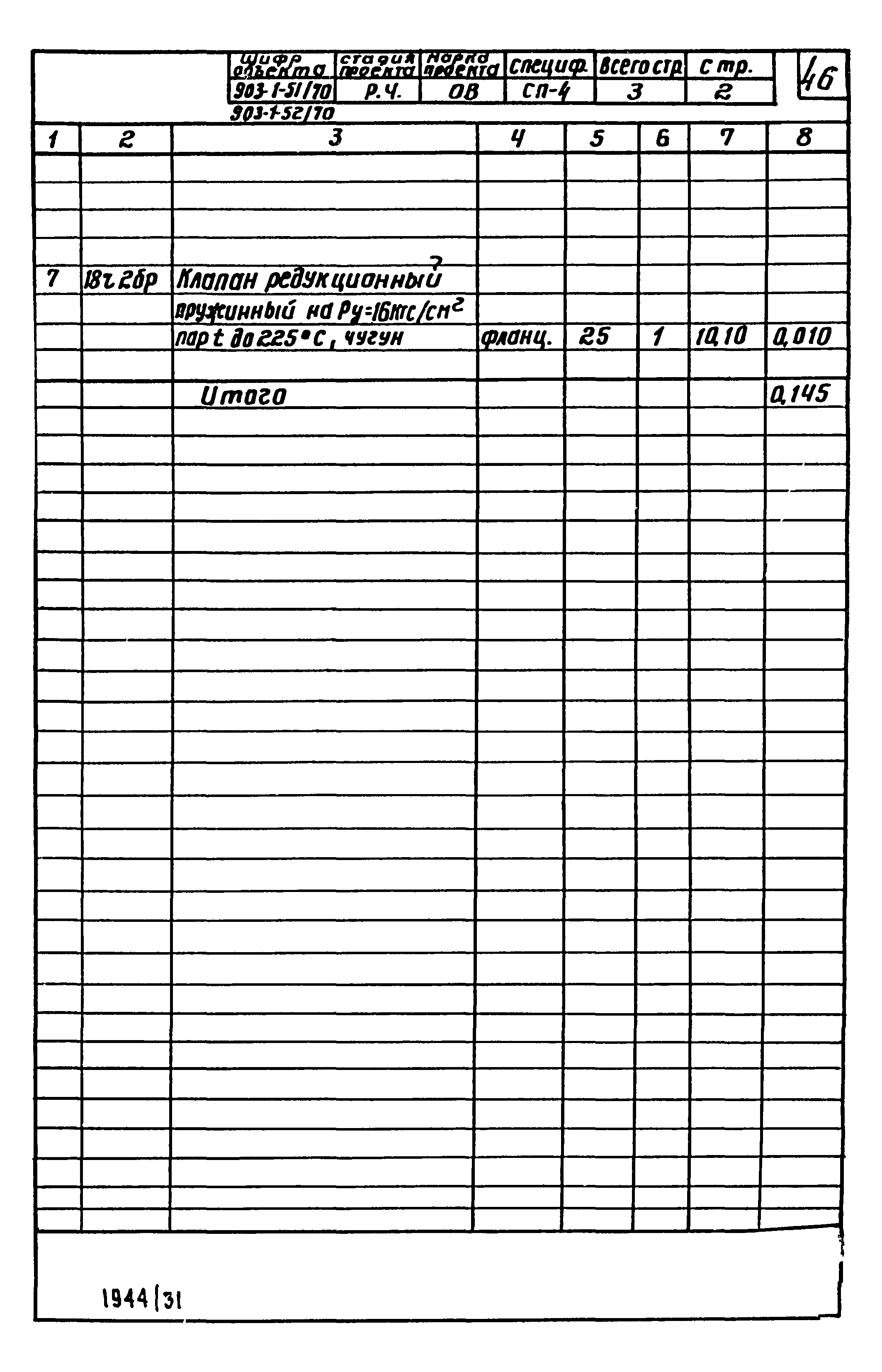 Типовой проект 903-1-51/70