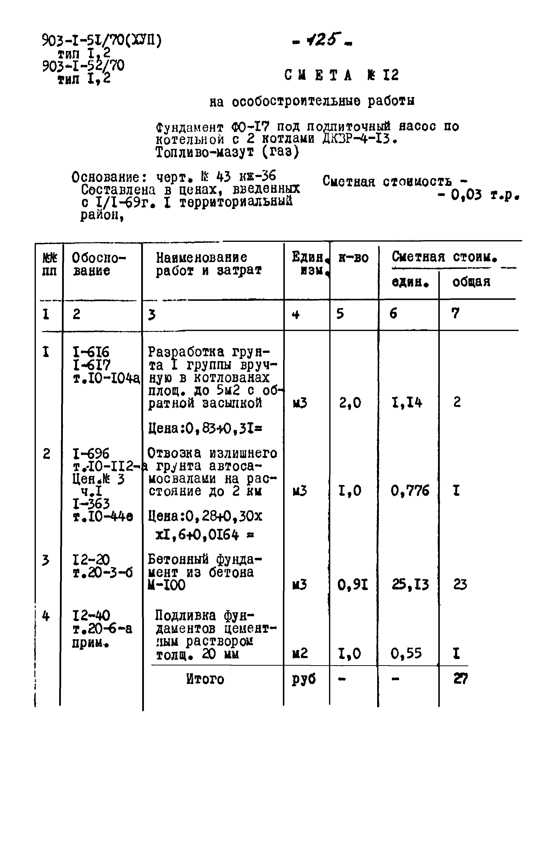 Типовой проект 903-1-51/70